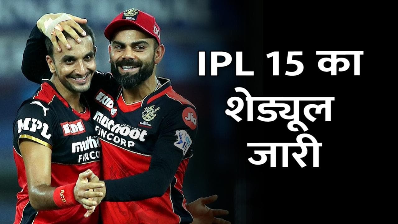 IPL 2022: पहले मैच में कोलकाता से भिड़ेगी चेन्नई सुपरकिंग्स, IPL का पूरा शेड्यूल जारी