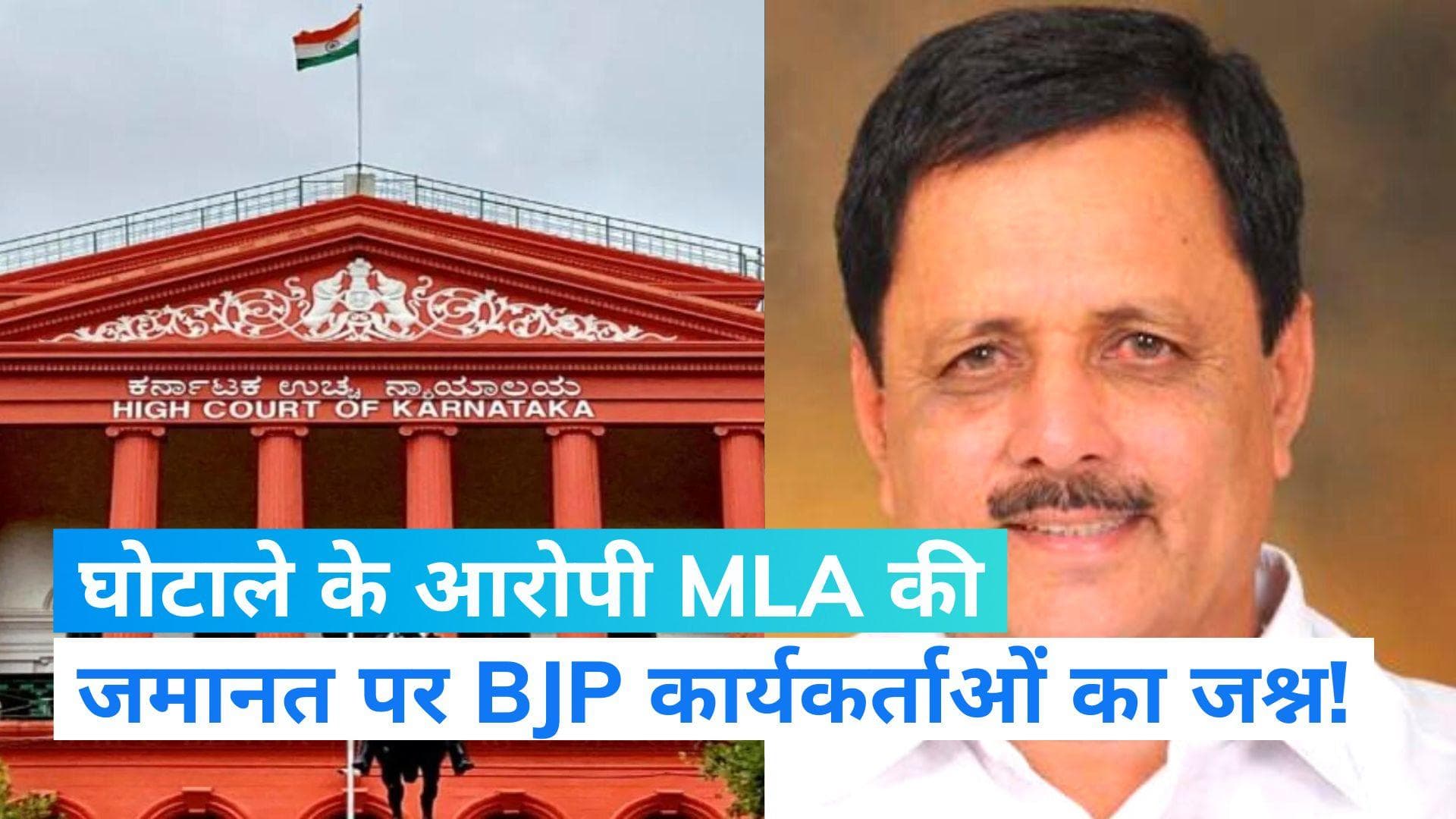 Karnataka Politics: अवैध रिश्वत मामले में BJP विधायक विरुपक्षप्पा को कर्नाटक HC से अग्रिम जमानत