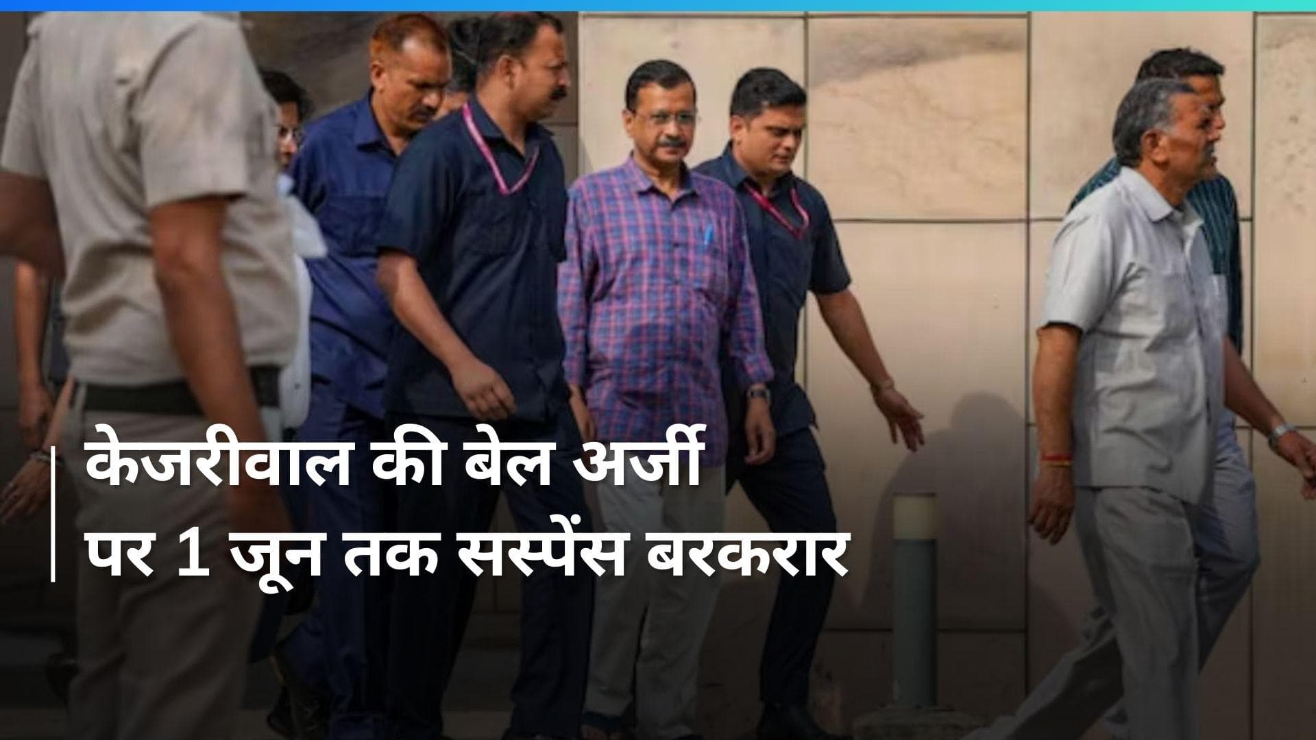 Arvind Kejriwal bail plea: ED को नोटिस जारी, राउज एवेन्यू कोर्ट में अब 1 जून को होगी सुनवाई