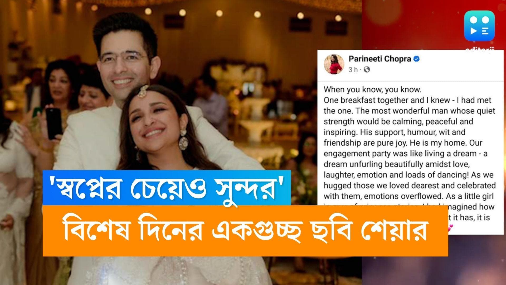 Parineeti-Raghav: ব্রেকফাস্টে একবার দেখা হতেই বিয়ের সিদ্ধান্ত! এনগেজমেন্টের একগুছ ছবি শেয়ার করলেন পরিনীতি