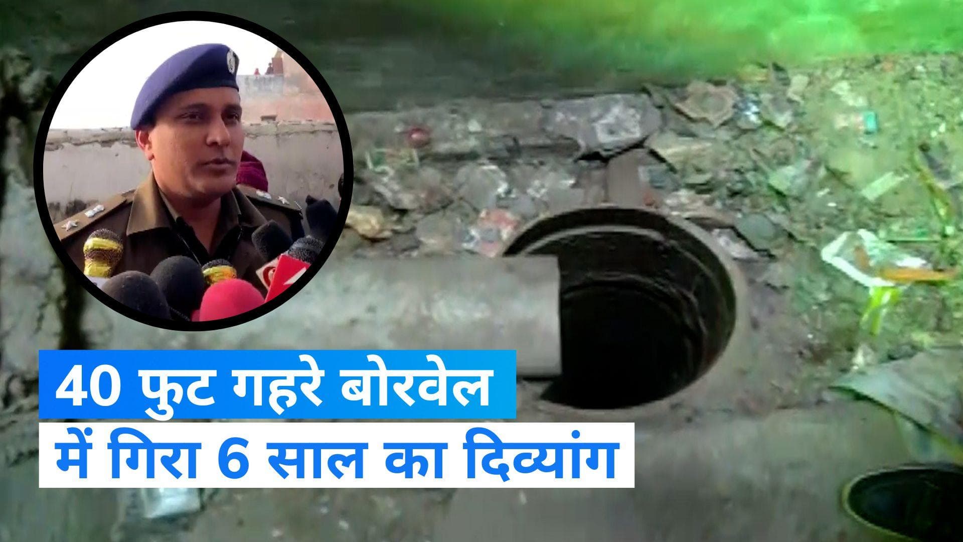 Hapur Borewell: 40 फुट गहरे बोरवेल में गिरा 6 साल का दिव्यांग, बचाने की कोशिशें जारी