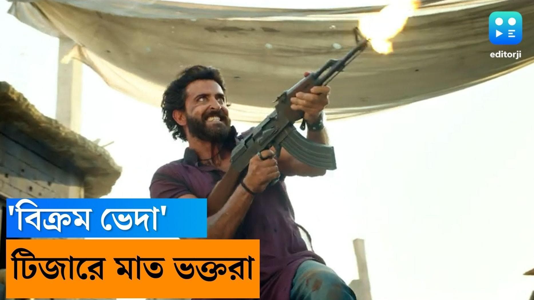 Vikram Vedha teaser: মুক্তি পেল 'বিক্রম ভেদা'র টিজার, হৃত্বিক ও সেফ আলি খানের জুটিতে মাত সোশ্যাল মিডিয়া