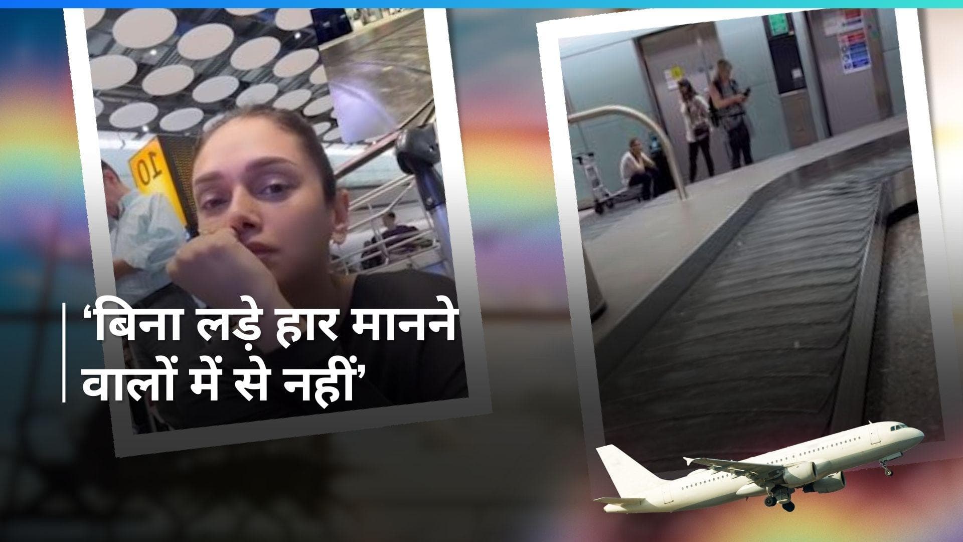 Aditi Rao बुरी फंसी लंदन जाकर, सामान के लिए घंटों इंतजार करने पर हीथ्रो एयरपोर्ट को बताया सबसे खराब