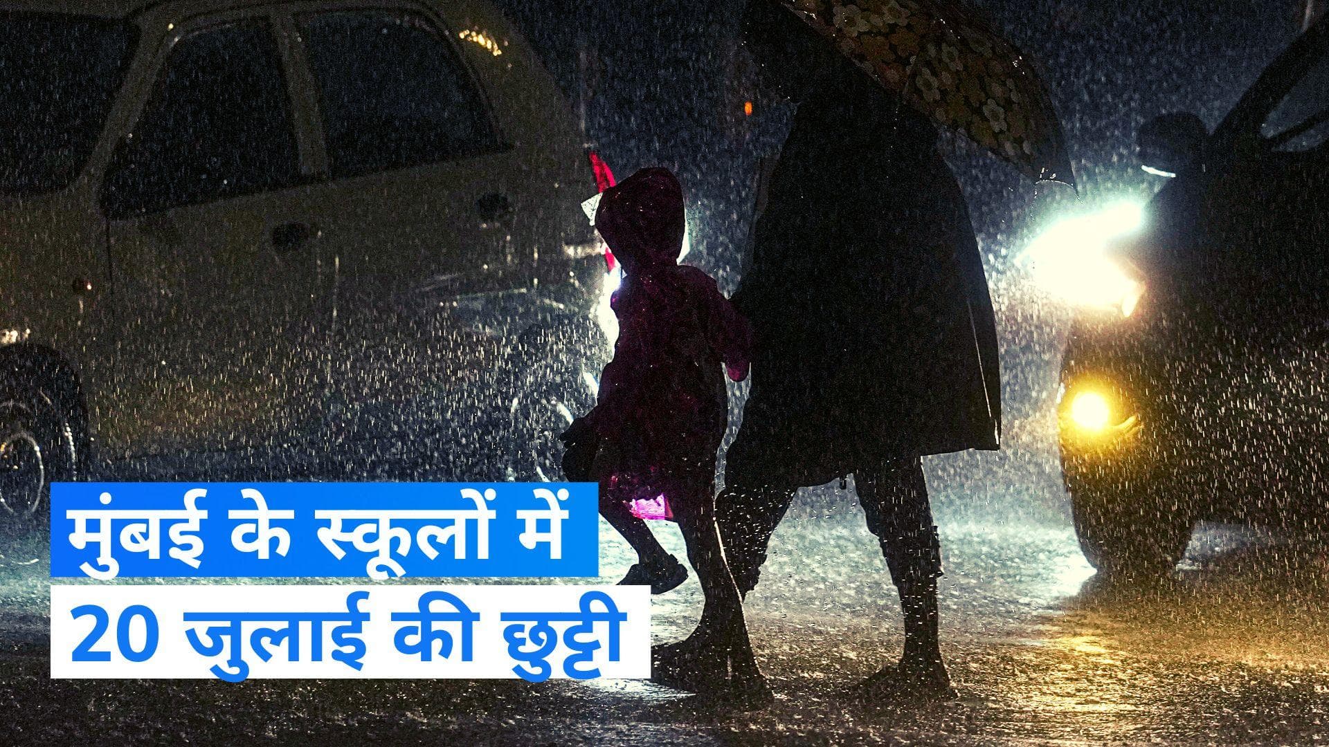 Mumbai Rains: मुंबई हुई पानी-पानी, स्कूलों में छुट्टी, सरकारी कार्यालय को लेकर ये आदेश