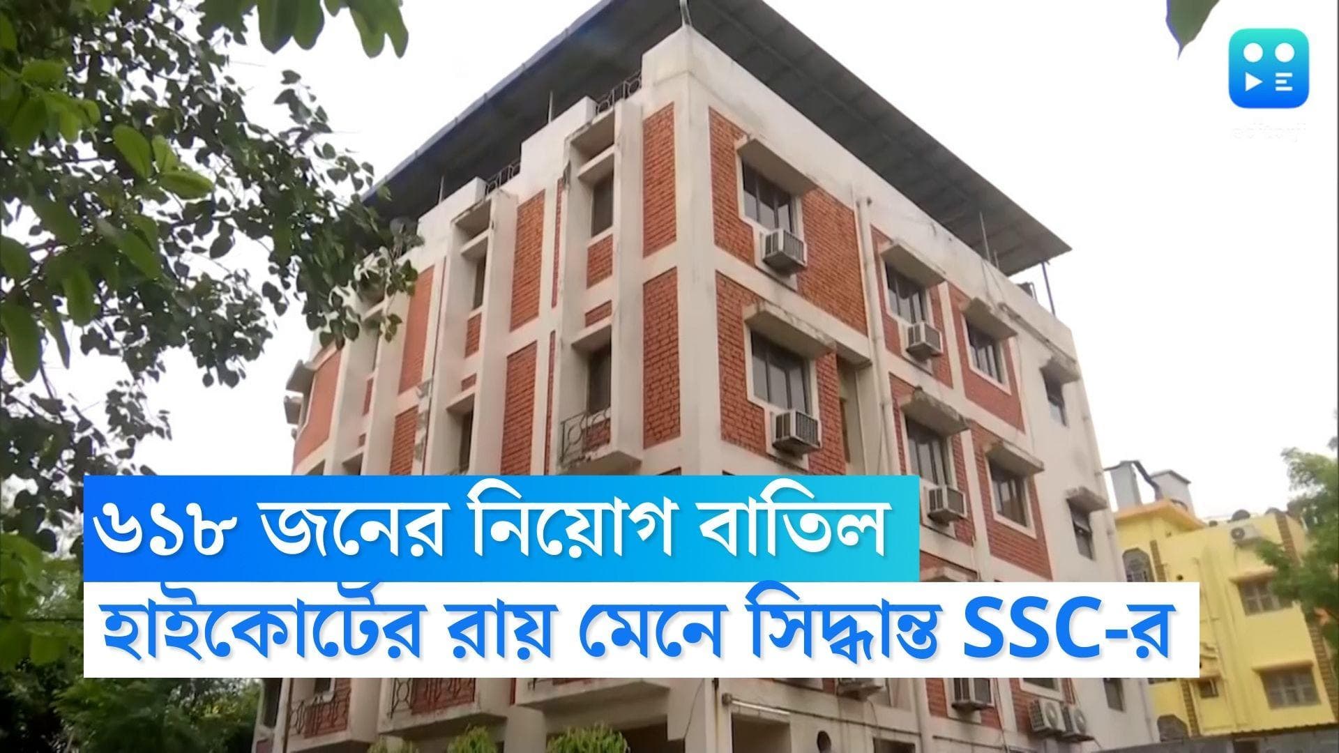 SSC Recruitment Scam : ৬১৮ জনের নিয়োগ বাতিল ,কলকাতা হাইকোর্টের ডিভিশন বেঞ্চের রায় মেনে সিদ্ধান্ত  SSC-র