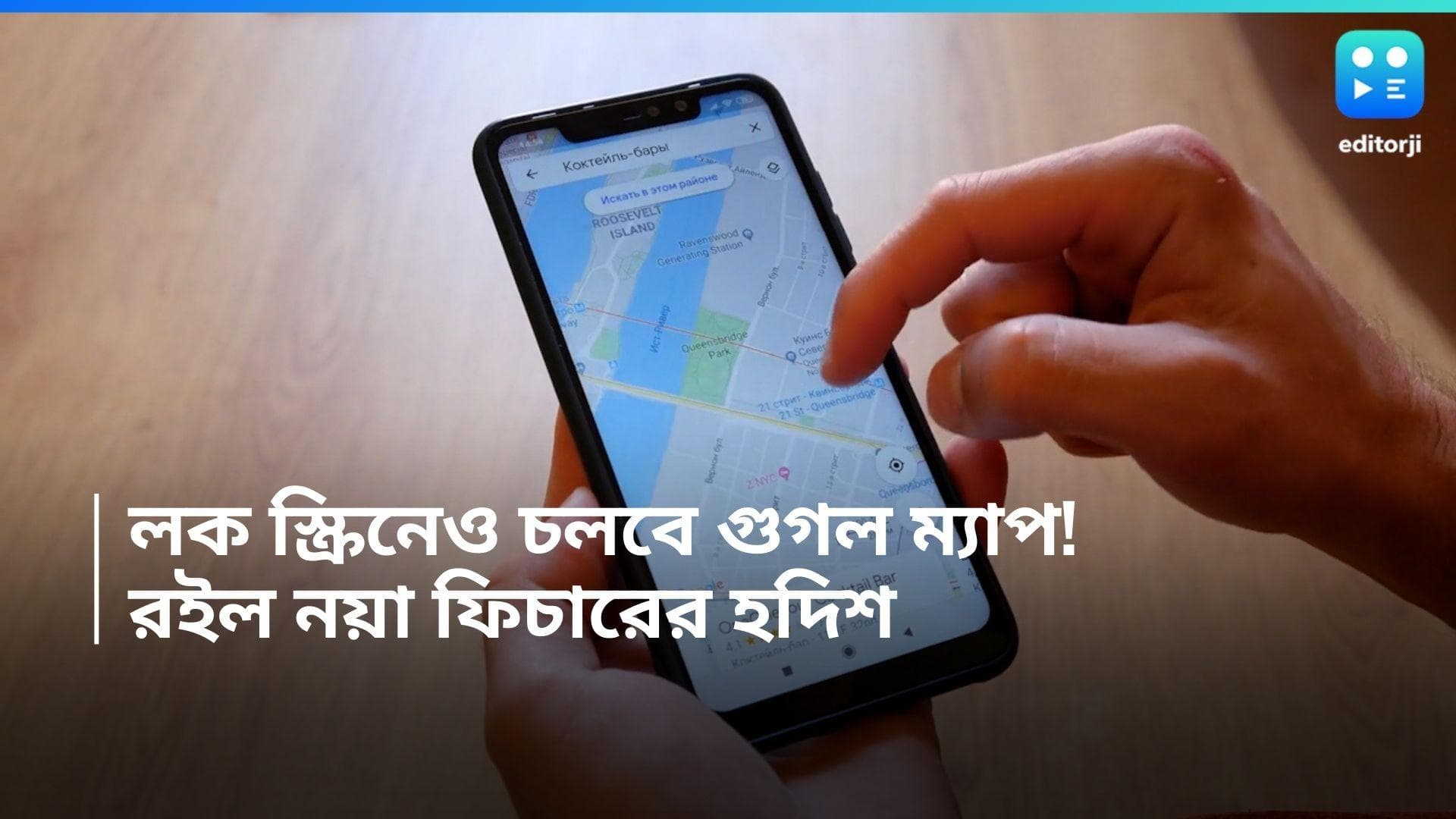 Google Map:  বাঁচবে ফোনের চার্জ, লকস্ক্রিনেও কাজ করবে গুগল ম্যাপ! রইল উপায়