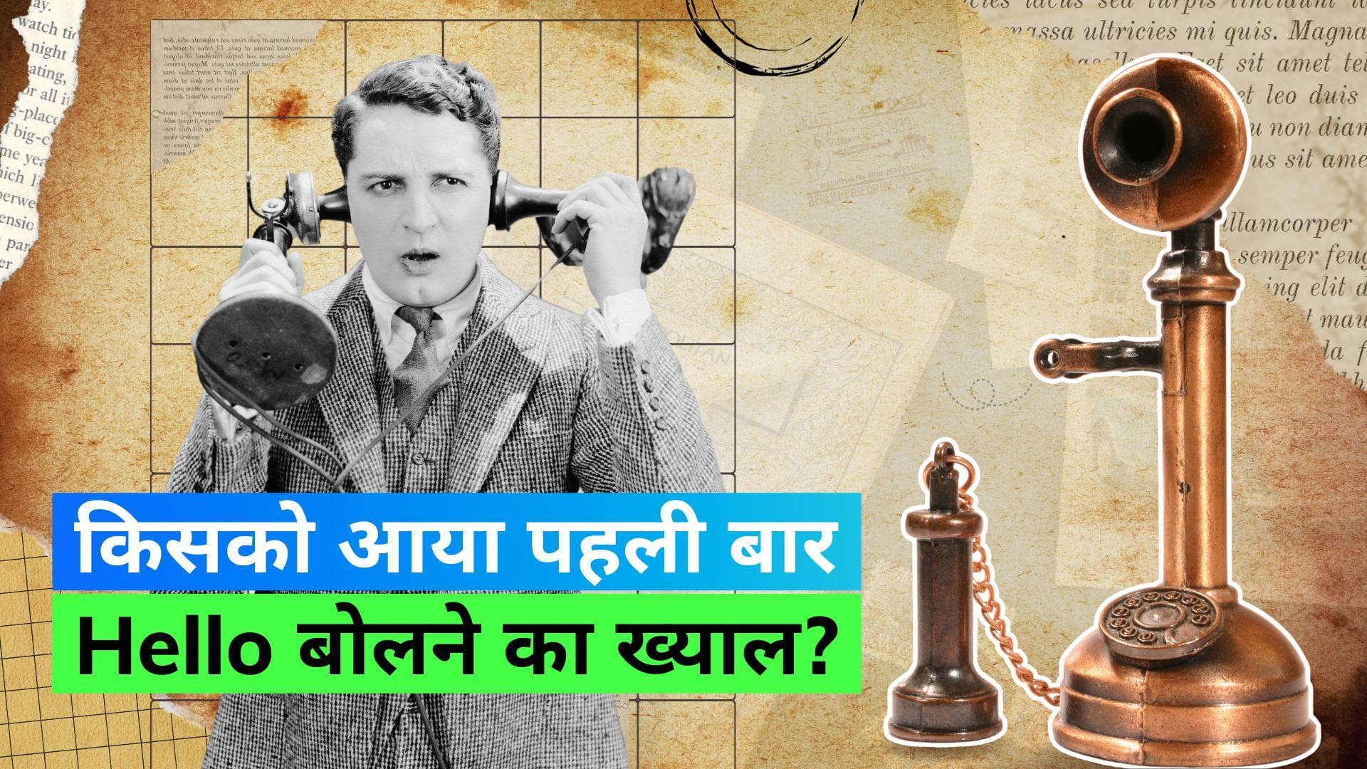 World Hello Day 2023: जब फोन की घंटी बजती है तो क्यों कहते हैं 'Hello', जानिए आखिर कहां से आया हेलो