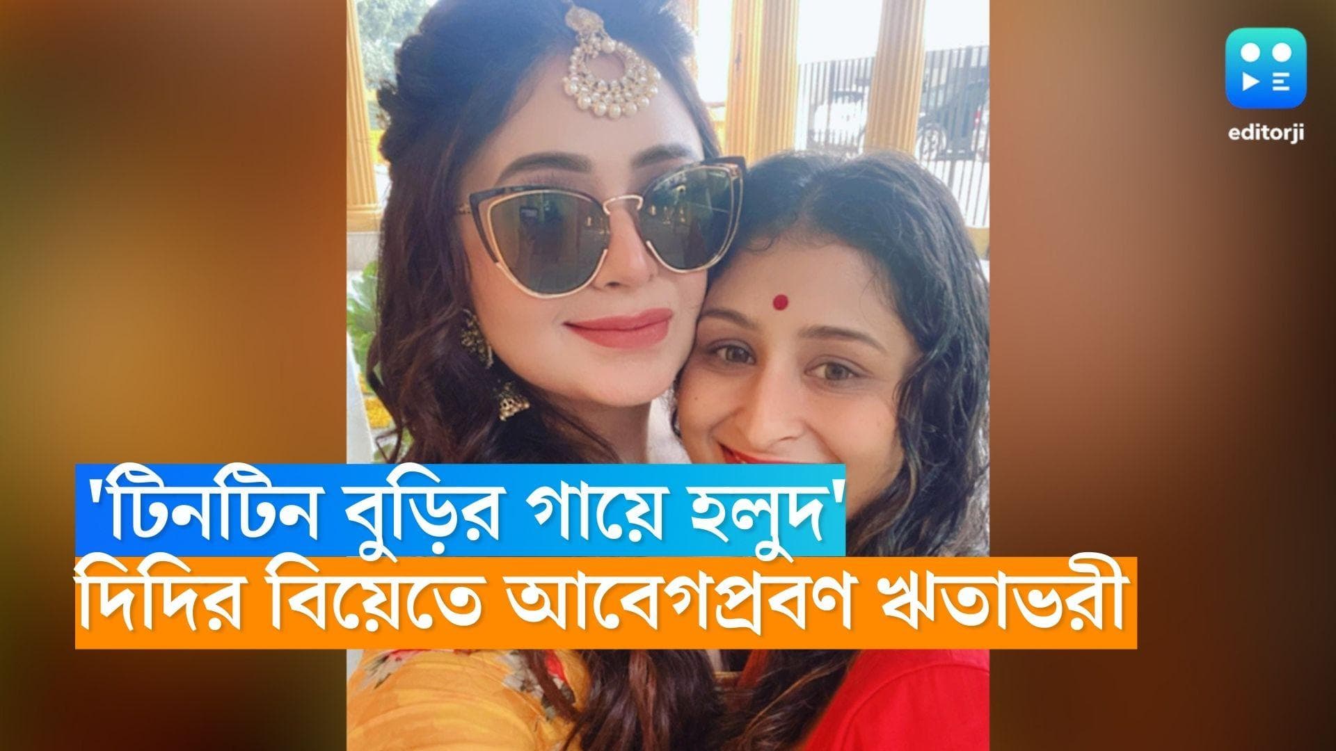 Chitrangada Marriage: 'টিনটিন বুড়ির গায়ে হলুদ', দিদির বিয়েতে আবেগপ্রবণ ঋতাভরী