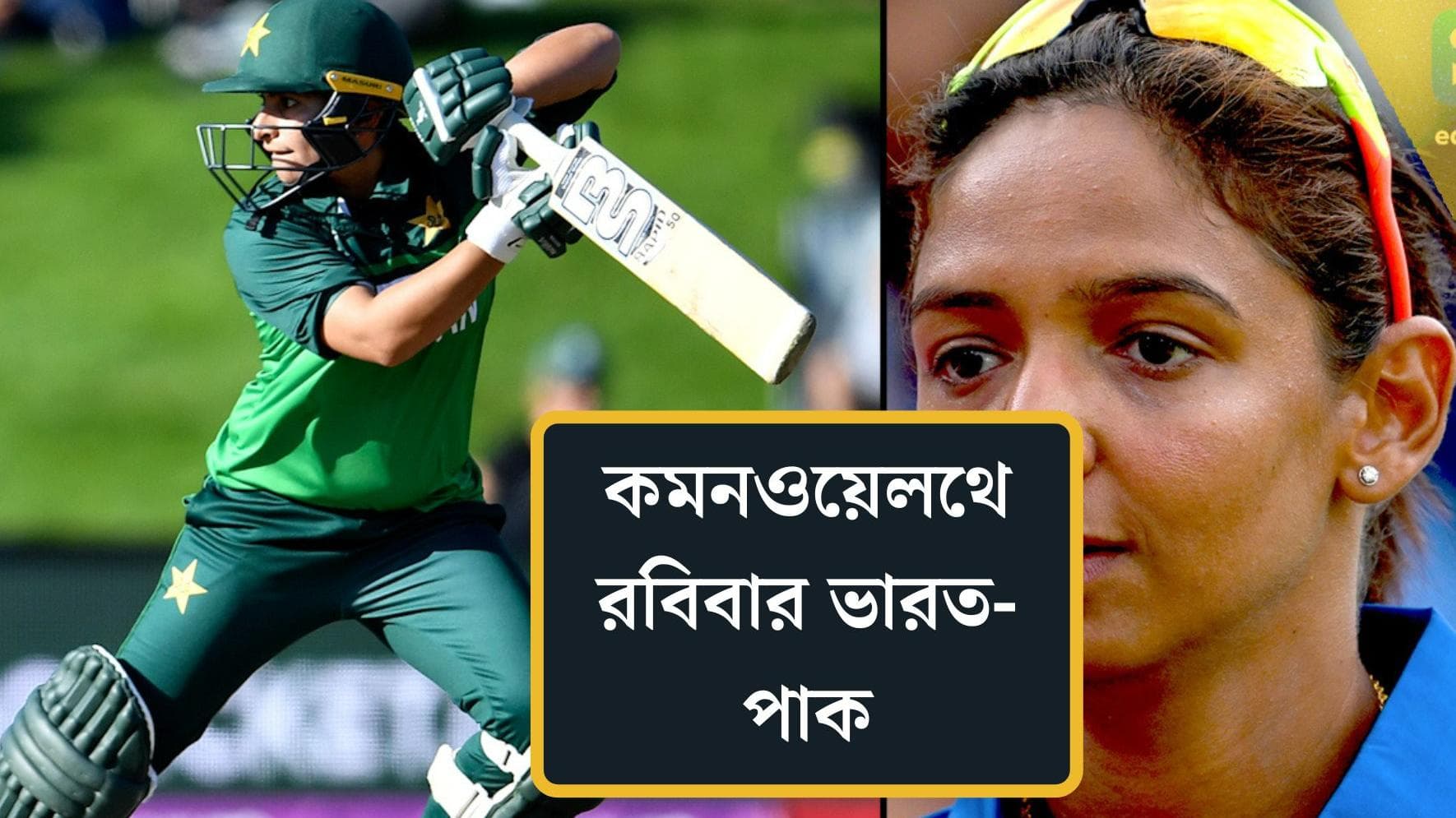 CWG Cricket Preview: বার্মিংহ্য়ামে রবিবার মহা-যুদ্ধ, কমনওয়েলথ ক্রিকেটে ভারত-পাক