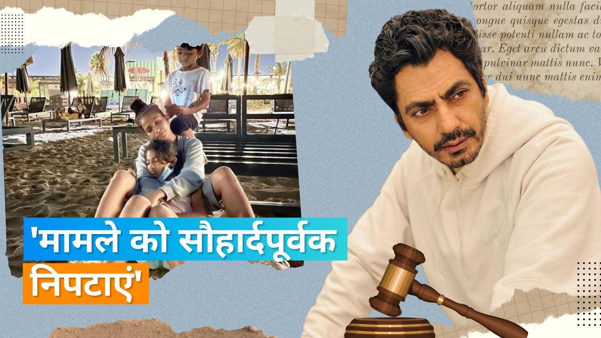 Nawazuddin Siddiqui और उनकी पूर्व पत्नी Zainab को कोर्ट ने दी ये राय, कहा,  'मुद्दों को शांति से सुलझाएं'