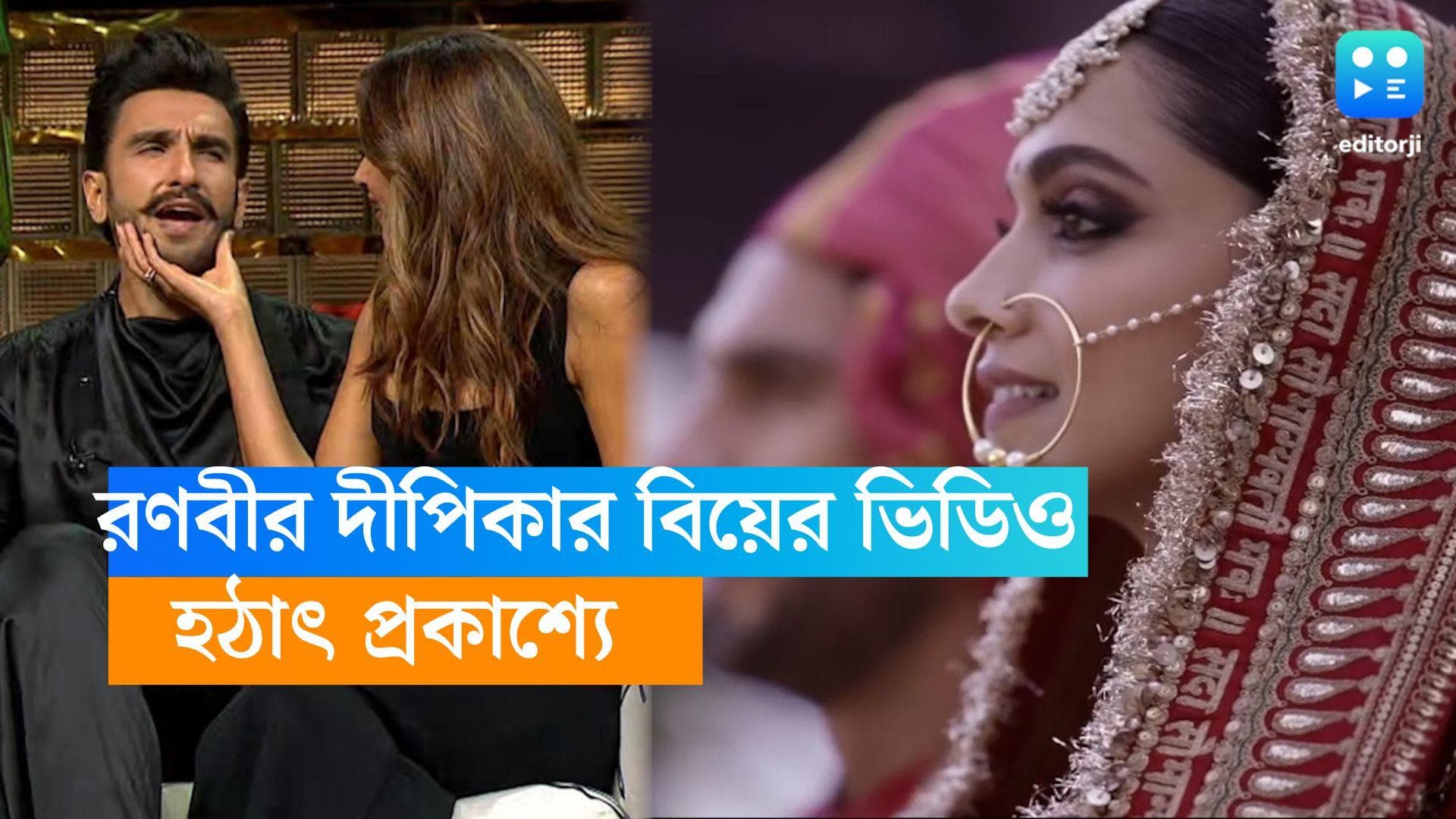 Ranveer Deepika: রণবীর দীপিকা সংসার করছেন ৫ বছর, আচমকা তাঁদের বিয়ের ভিডিও প্রকাশ্যে আনলেন করণ 