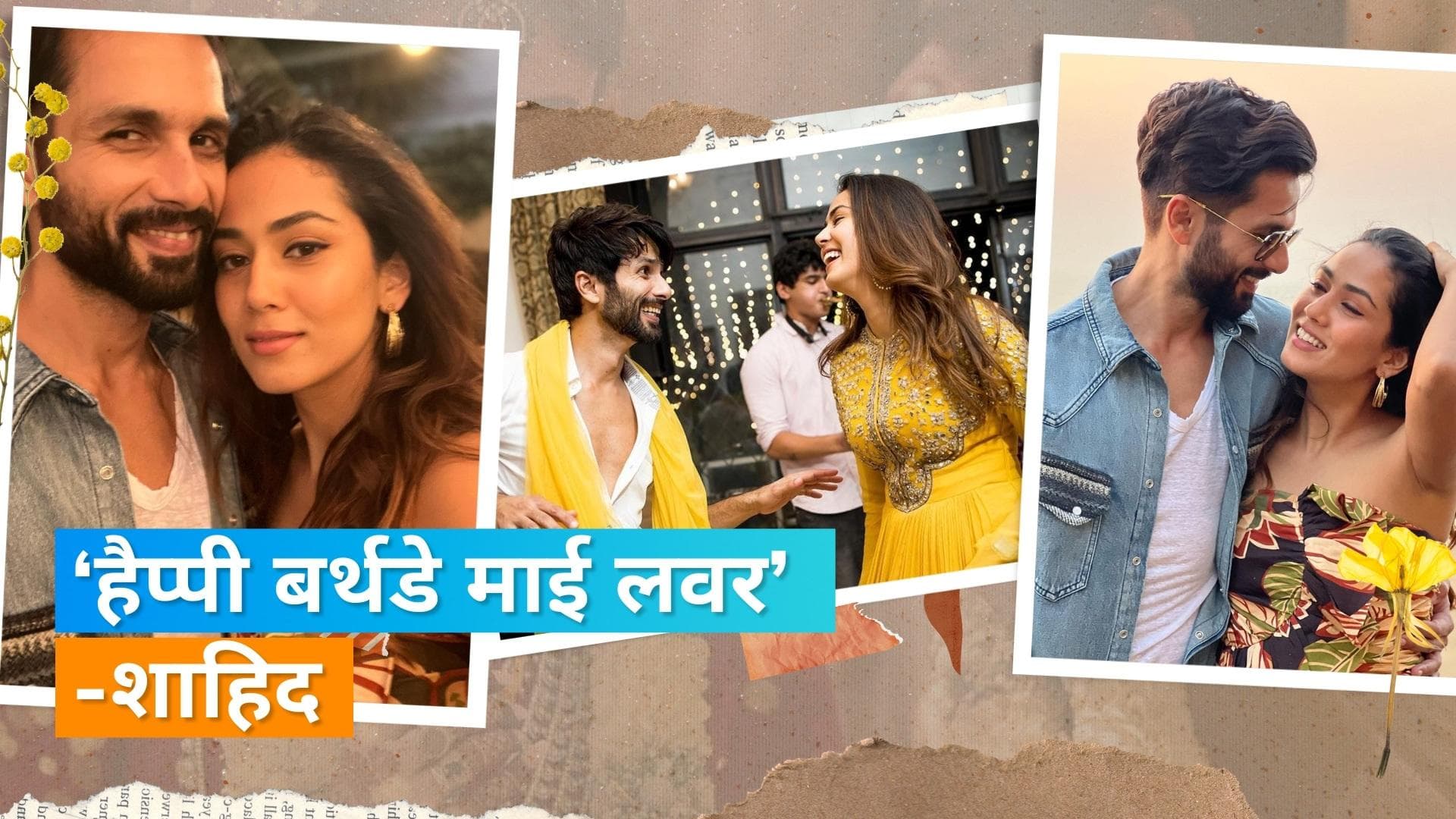 Shahid Kapoor ने वाइफ मीरा राजपूत को खास अंदाज में किया बर्थडे विश, एक्टर ने शेयर की फोटो