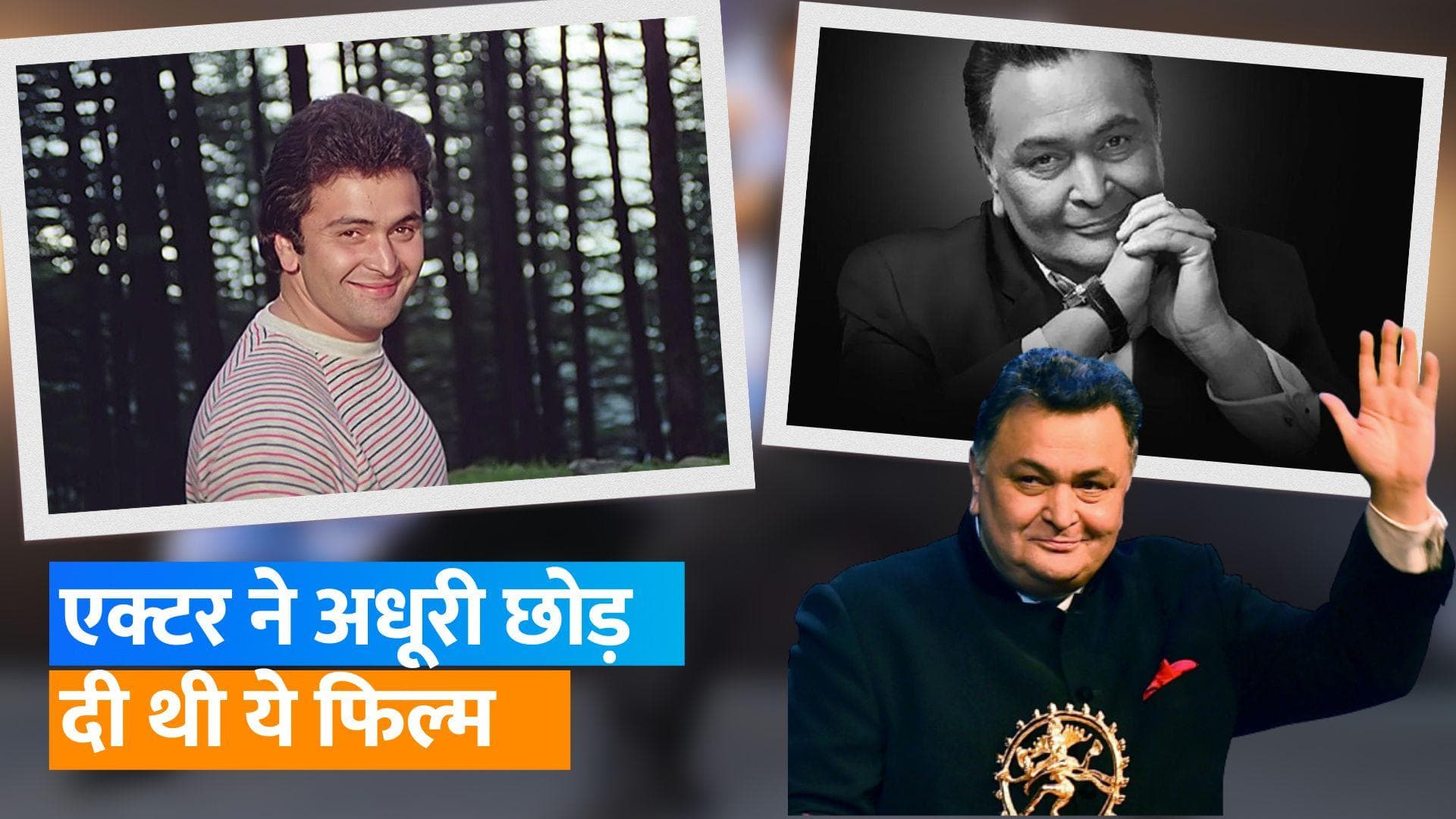 Rishi Kapoor Death Anniversary: दिग्गज एक्टर ने एक्शन नहीं बल्कि रोमांटिक-चॉकलेटी हीरो से बनाई अपनी पहचान
