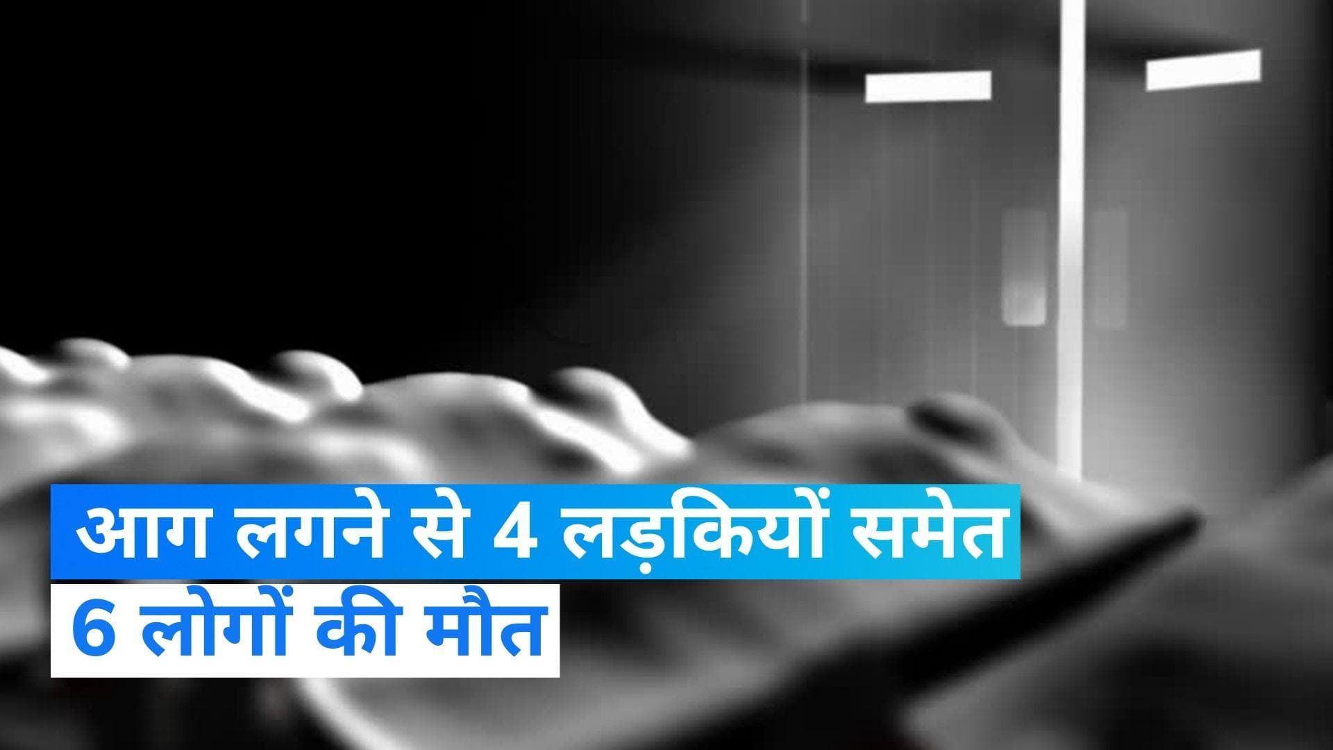 Telangana:  कॉम्प्लेक्स में भीषण आग...4 लड़कियों समेत 6 लोगों की मौत
