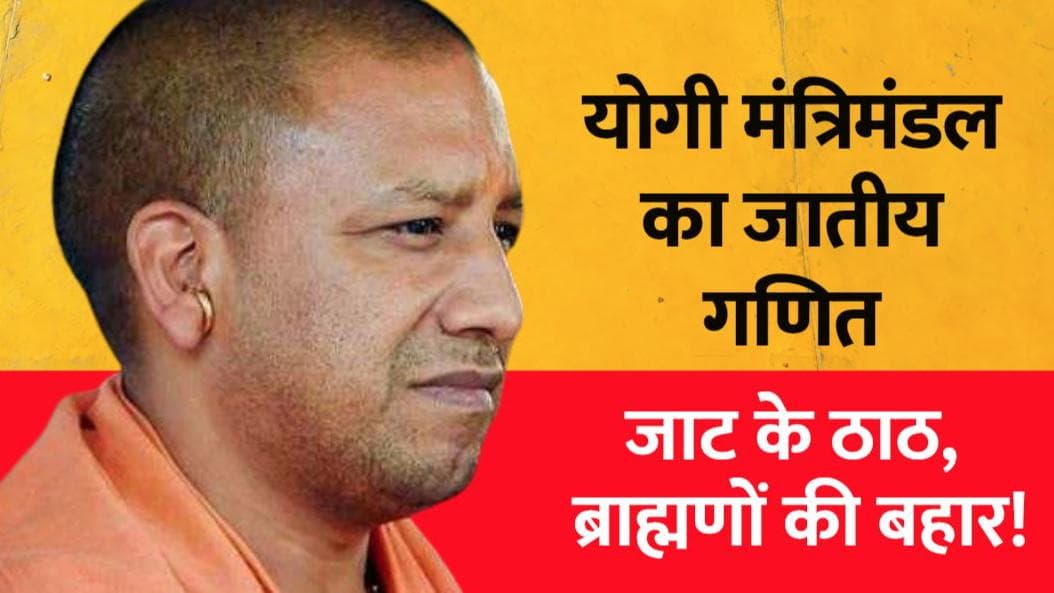 Yogi 2.0: 8 ब्राह्मण, 6 ठाकुर समेत इतने दलित बने मंत्री...जानें, योगी मंत्रिमंडल का कास्ट कॉम्बिनेशन