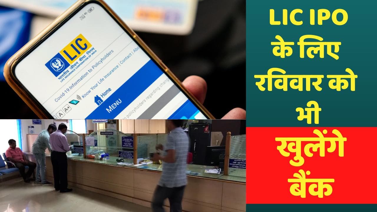 LIC IPO में आवेदन के लिए रविवार को भी खुलेंगे बैंक, RBI ने दिया निर्देश