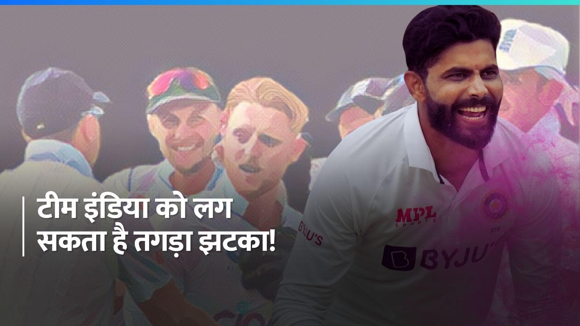 IND VS ENG: भारत के लिए बुरी खबर, दूसरे टेस्ट मैच से बाहर हो सकते हैं रवींद्र जडेजा