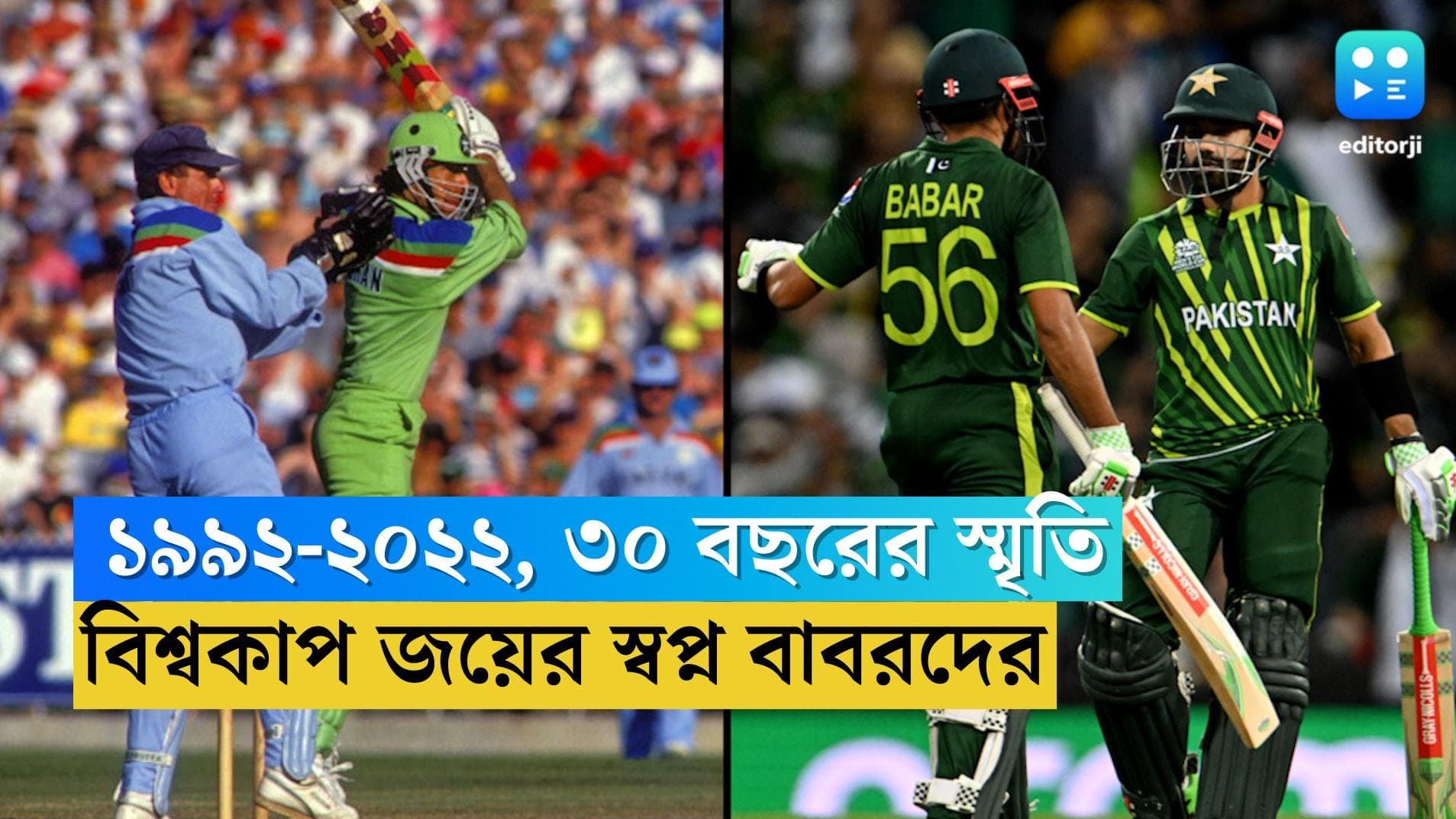 Pakistan vs England: ৩০ বছর আগে ইংল্যান্ডের বিরুদ্ধে ফাইনাল, ইমরানের পদাঙ্ক অনুসরণ করতে চান বাবর