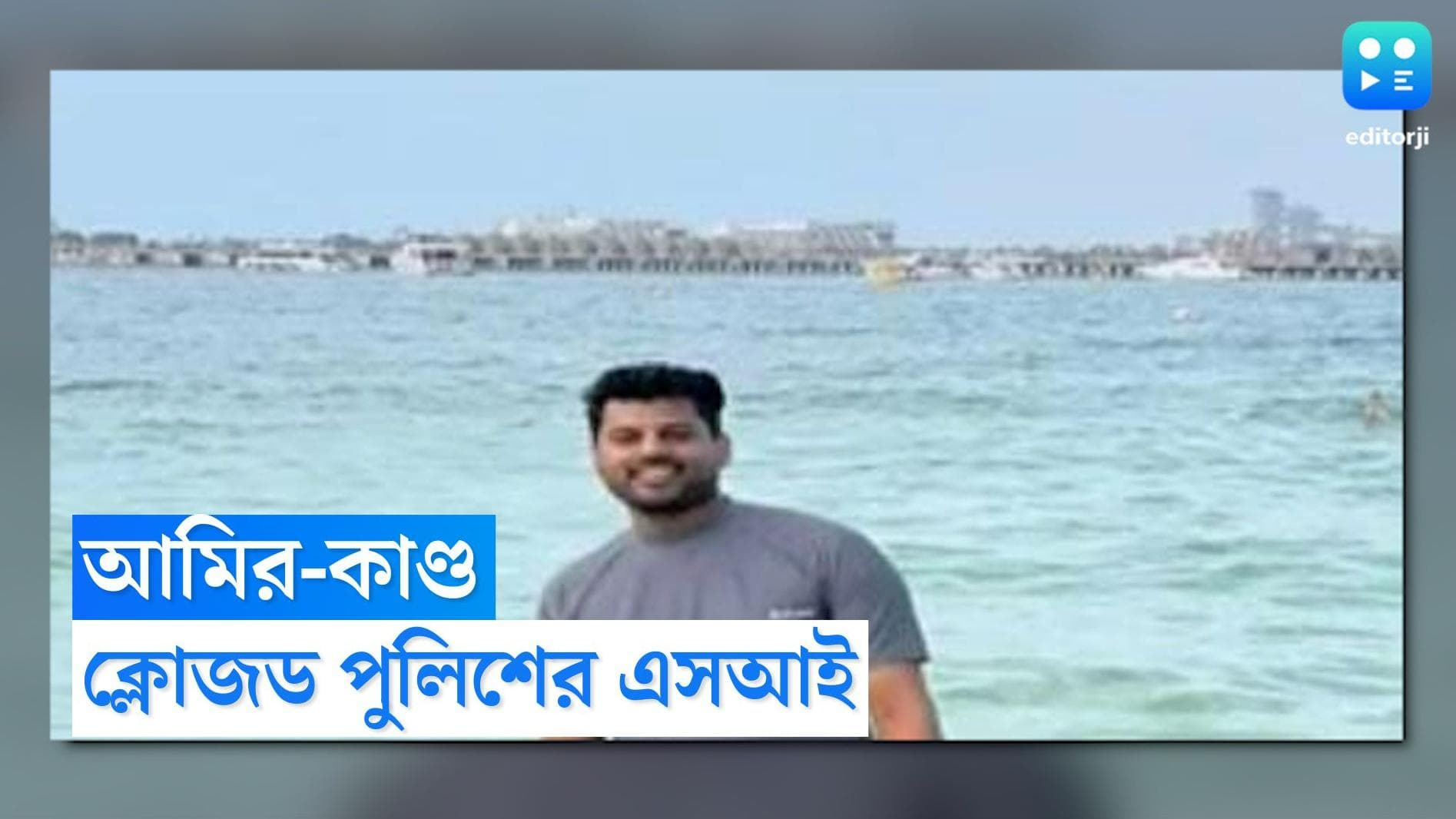 Garden Reach Fraud Update: আমিরকাণ্ডে সব জেনেও ব্যবস্থা নেয়নি পার্কস্ট্রিট থানা, অভিযোগ পেয়ে ক্লোজড SI