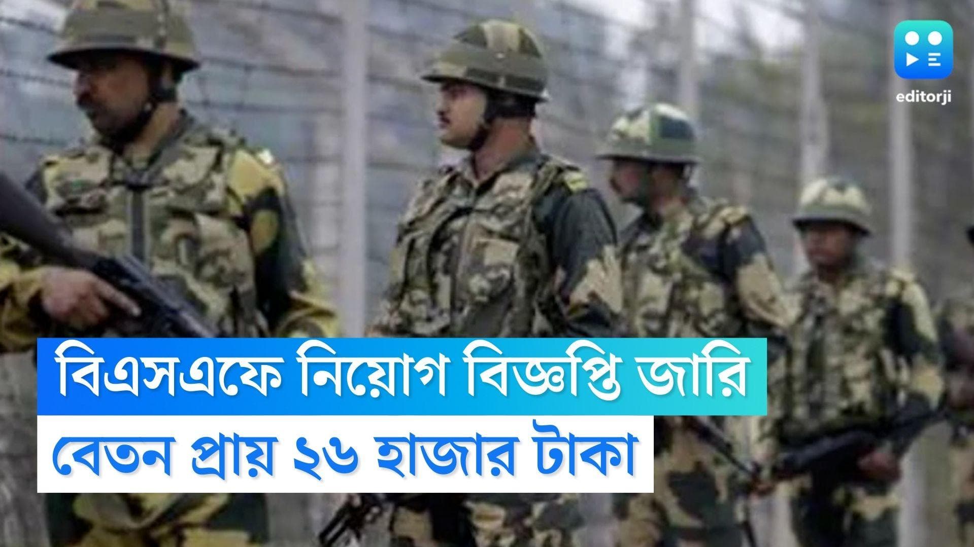 BSF Recruitment 2022: বিএসএফে হেড কনস্টেবল পদে একগুচ্ছ শূন্যপদ, আবেদন করুন এখনই