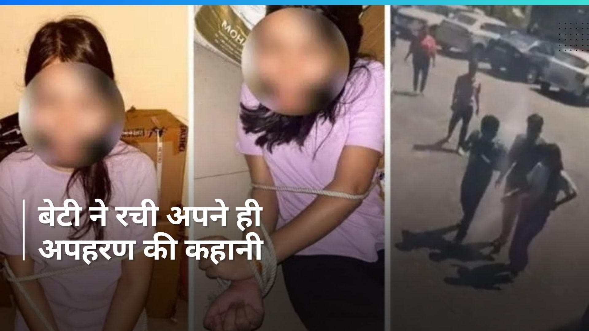 Shivpuri Kidnapping: पुलिस ने सुलझाया फर्ज़ी किडनेपिंग केस , ये है इनसाइड स्टोरी