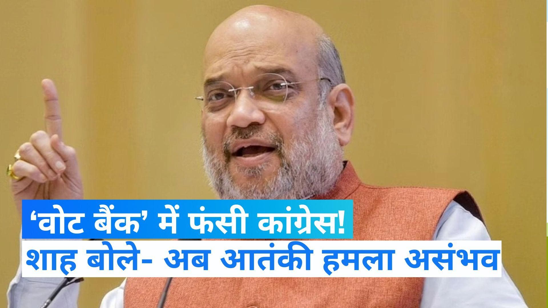 Gujarat assembly election: अमित शाह बोले- वोट बैंक की वजह से कांग्रेस ने कभी आतंकी हमलों की निंदा नहीं की