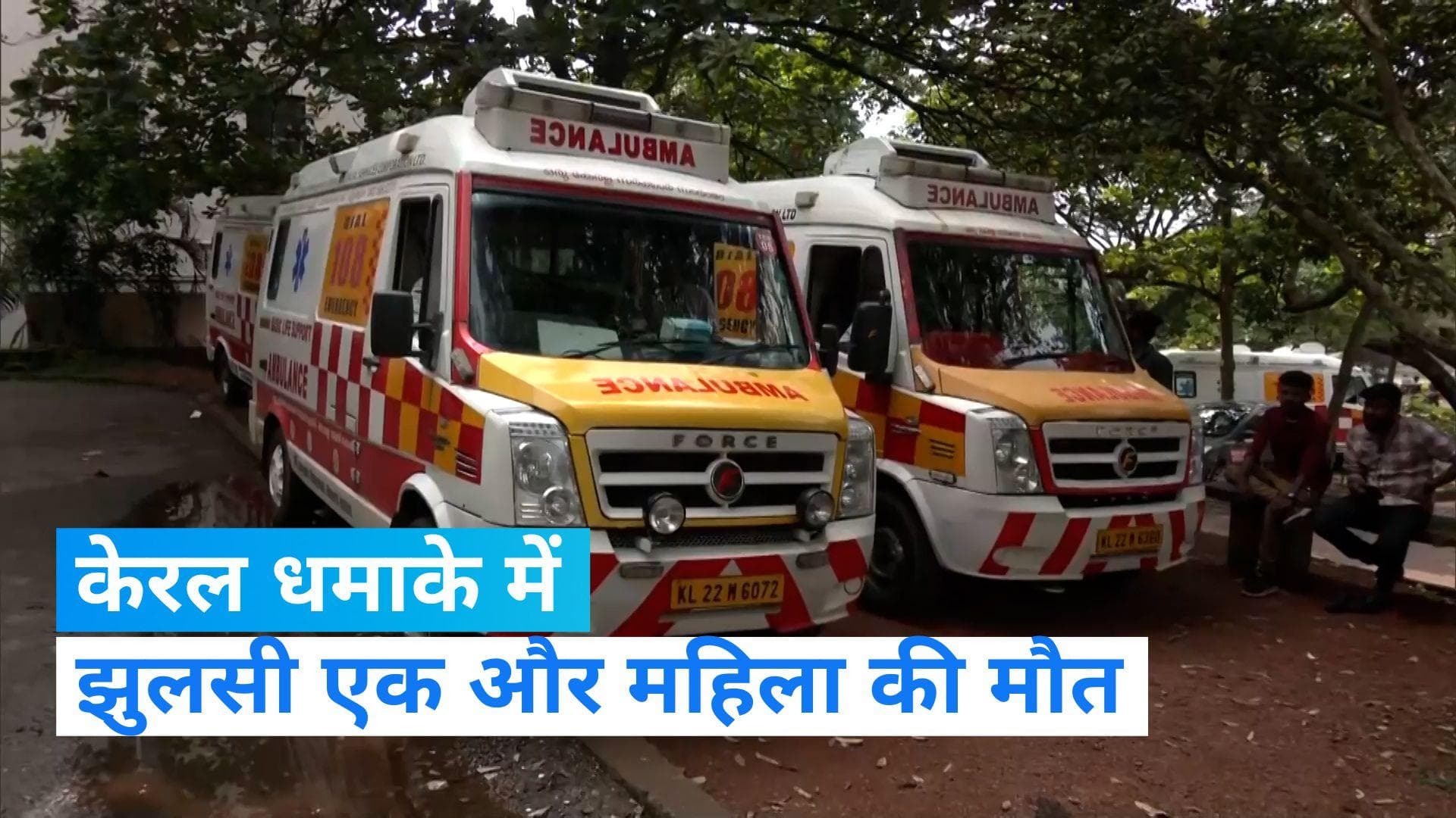 Kerala blasts: केरल धमाके में झुलसी महिला की मौत, मरने वालों की संख्या 2 हुई