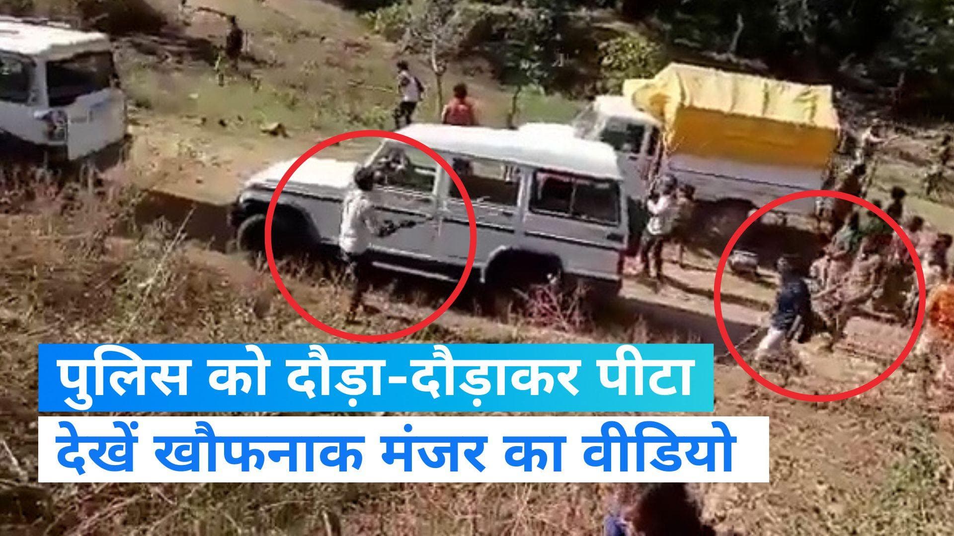 Chhattisgarh Raid: पुलिस और आबकारी टीम ने मारा छापा तो ग्रामीणों ने दौड़ा-दौड़ा कर पीटा, SI समेत 12 घायल