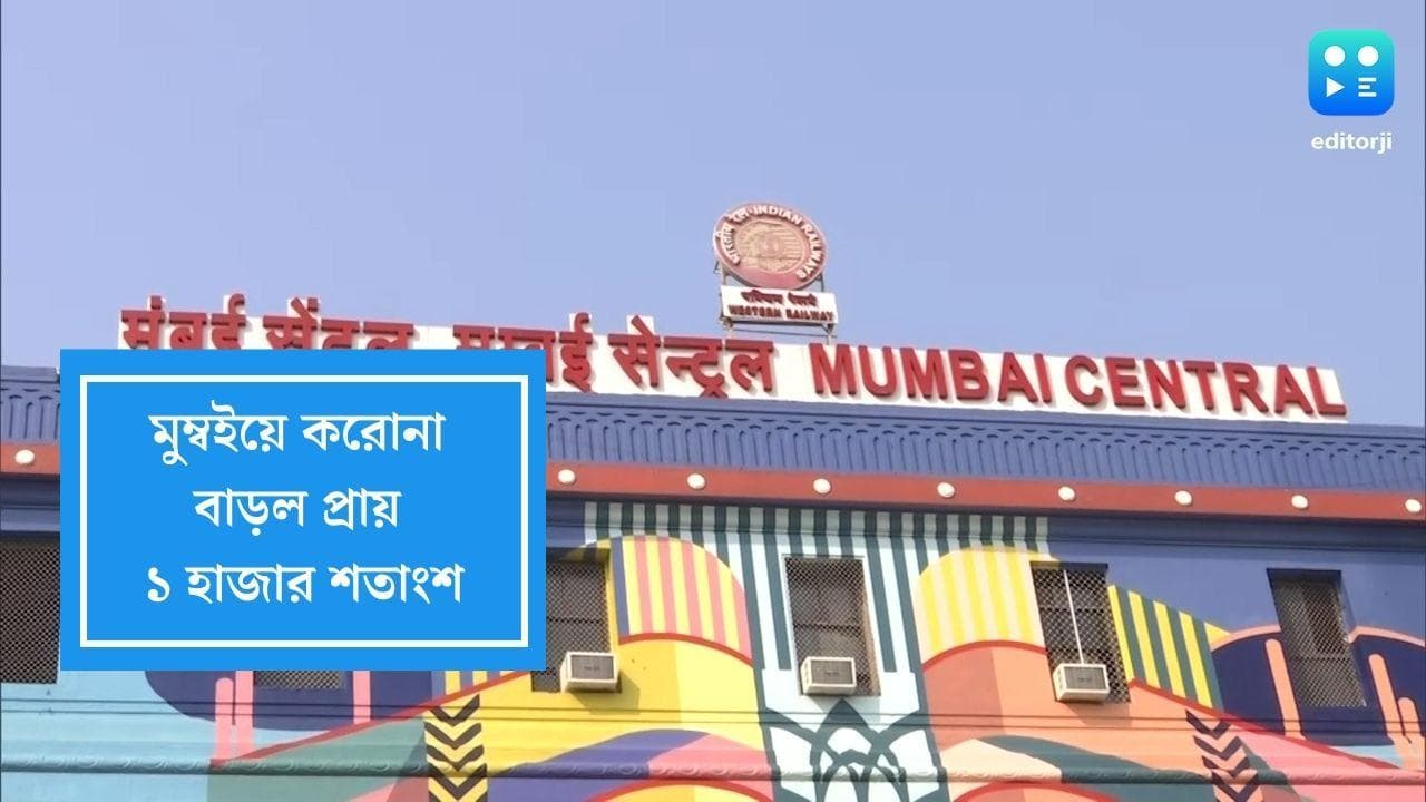 Mumbai Covid rising:এক মাসেরও কমে মুম্বইয়ে করোনা রোগী বেড়েছে প্রায় ১ হাজার শতাংশ!