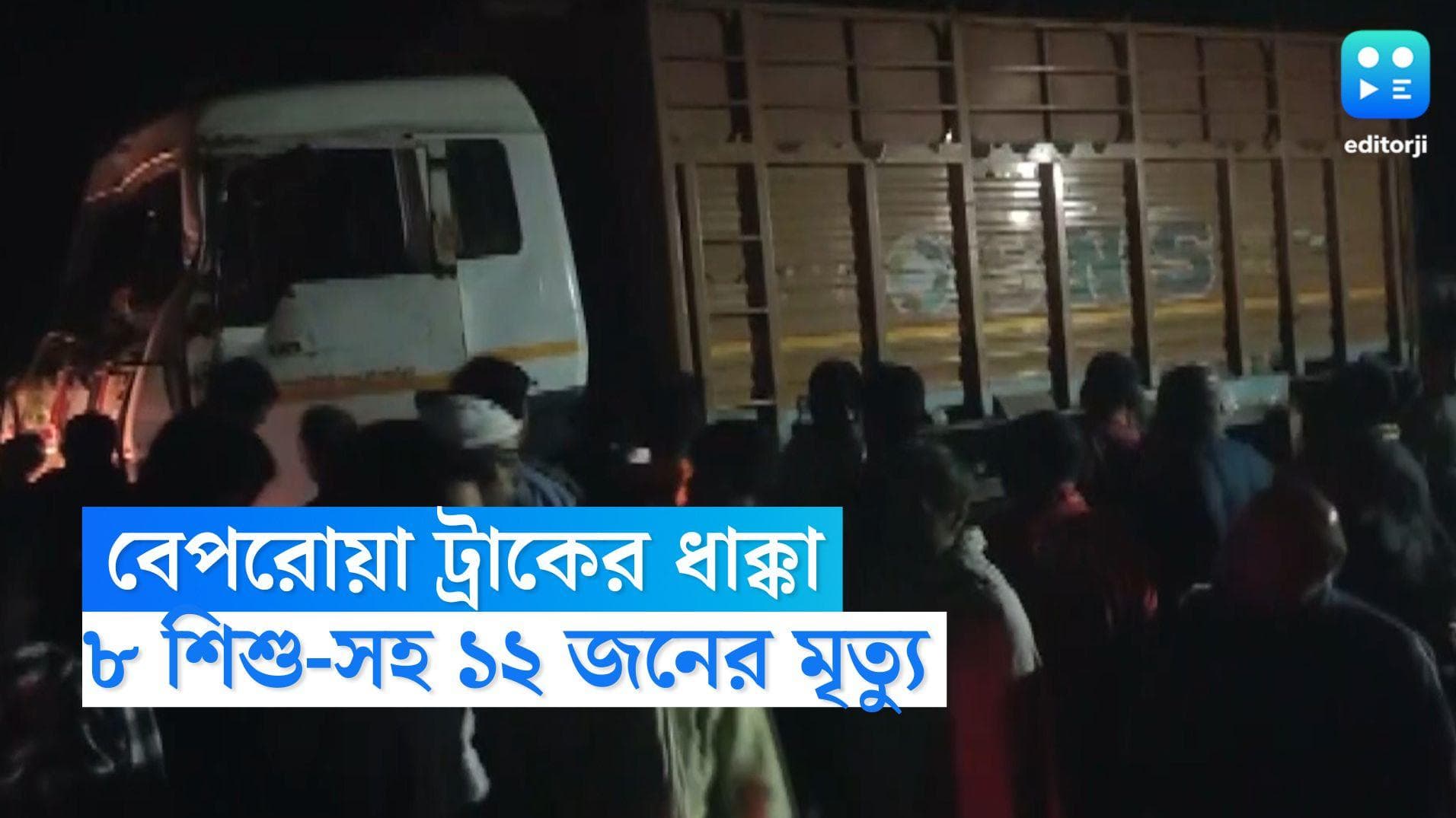Bihar Accident News:  পুণ্যার্থীদের পিষে দিল ট্রাক, বিহারের বৈশালীতে ৮ শিশু-সহ মৃত ১২ 