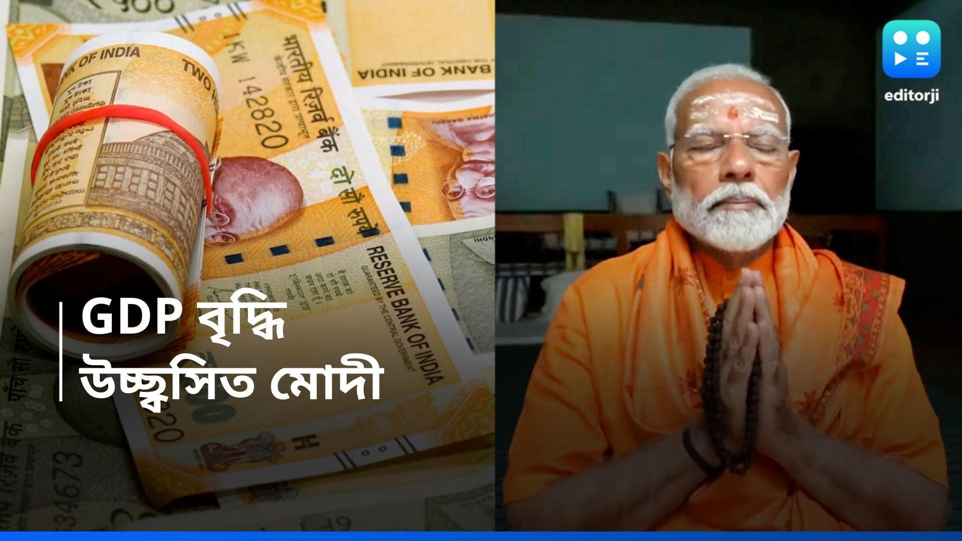India GDP Growth: লোকসভা ভোটের মাঝেই স্বস্তি দিল দেশের অর্থনীতি, GDP বাড়তেই 'ধ্যানমগ্ন' মোদীর টুইট
