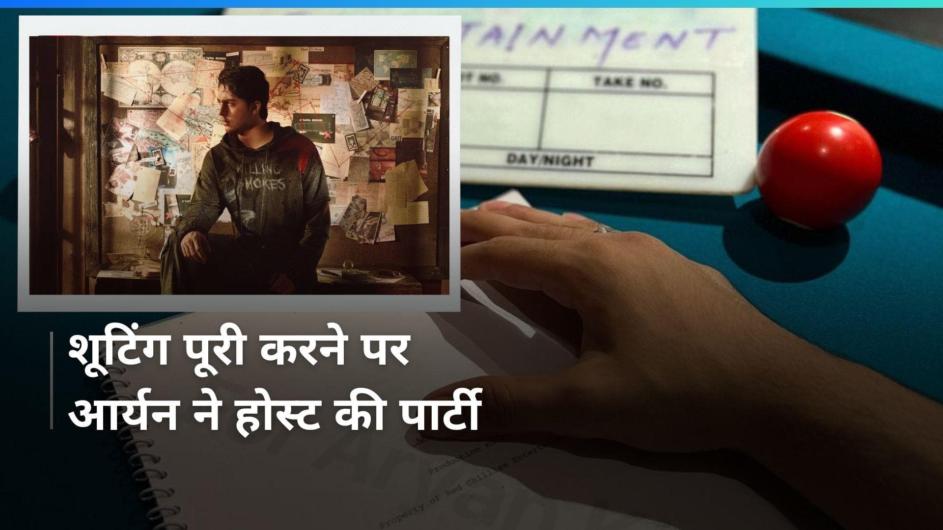 Aryan Khan ने अपनी सीरीज स्टारडम की पूरी की शूटिंग, रैप पार्टी की फोटोज और वीडियोज हो रहे वायरल 