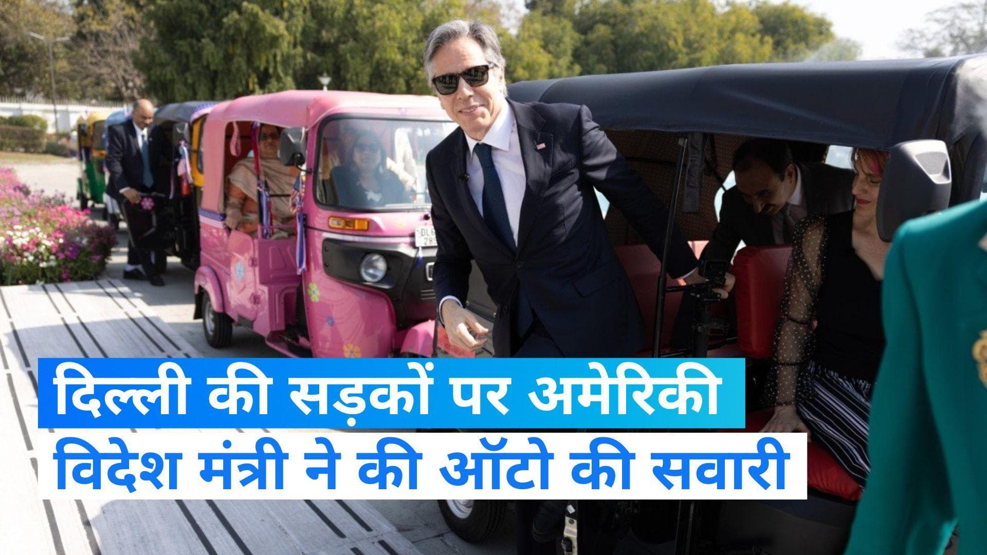 G-20: दिल्ली में अलग अंदाज में दिखे अमेरिकी विदेश मंत्री, सड़कों पर की ऑटोरिक्शा की सवारी 