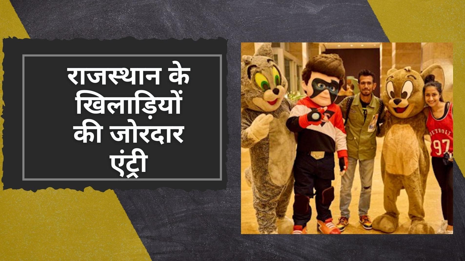  Rajasthan Royals से जुड़े कप्तान Sanju Samson,Chahal समेत कई खिलाड़ी, होटल पहुंचने पर हुआ जोरदार स्वागत