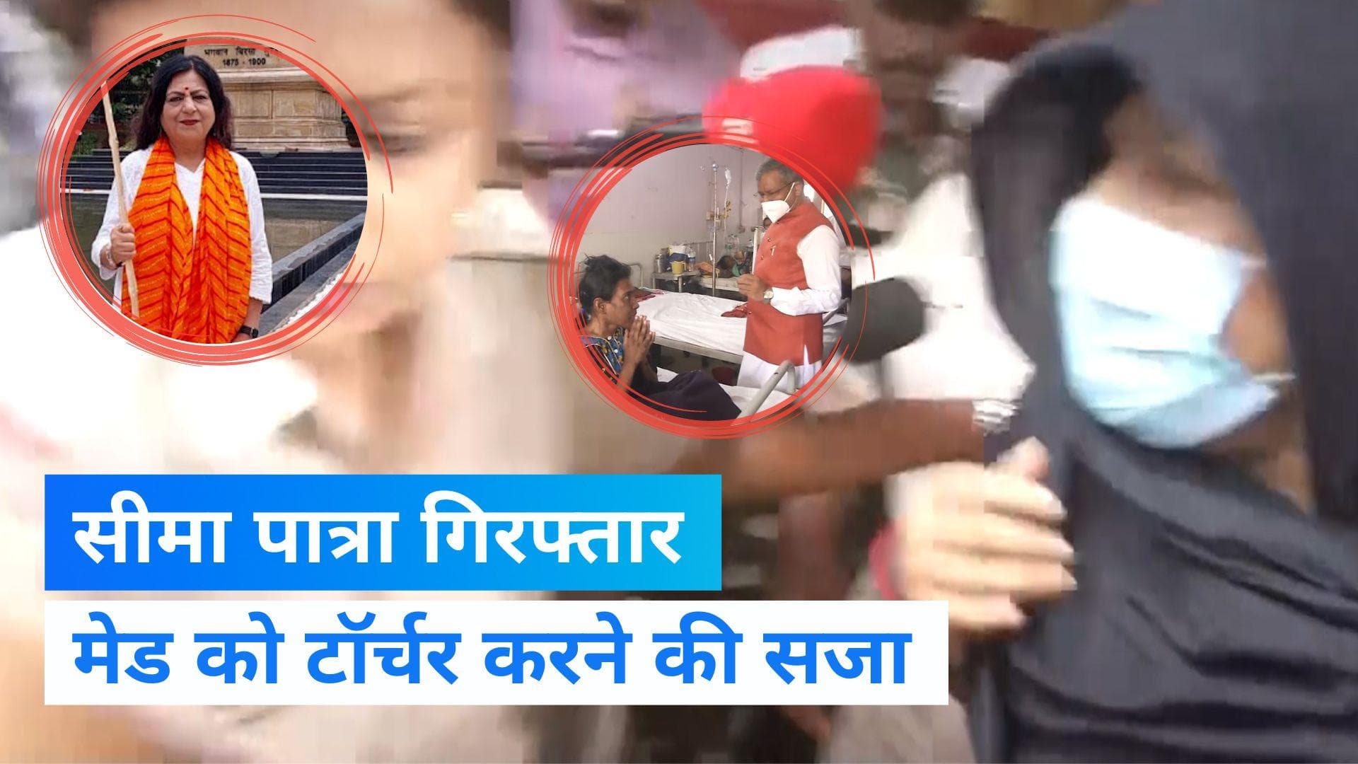 Jharkhand BJP से निलंबित नेता सीमा पात्रा गिरफ्तार, डोमेस्टिक हेल्पर को टॉर्चर करने का आरोप