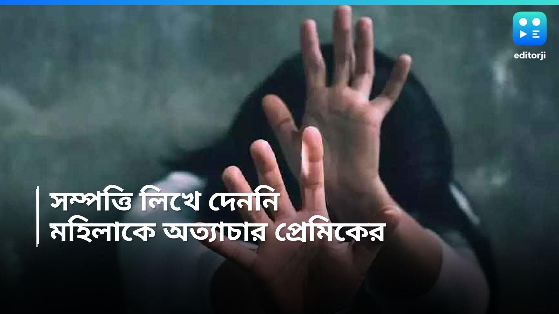 Madhya Pradesh News :  পৈতৃক সম্পত্তি লিখে না দেওয়ায় মুখে আঠা লাগিয়ে অত্যাচার, অভিযোগ প্রেমিকের বিরুদ্ধে