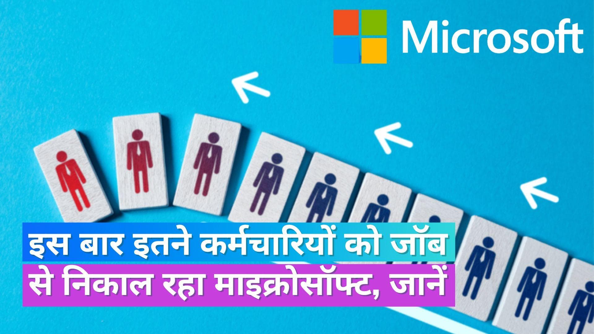 Microsoft Layoff: माइक्रोसॉफ्ट में फिर हो रही छंटनी, इन विभागों से निकाले जायेंगे कर्मचारी, जानें