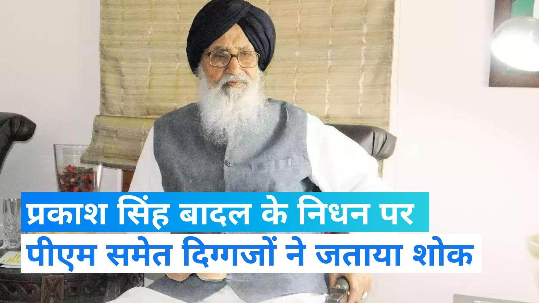 Parkash Singh Badal: प्रकाश सिंह बादल के निधन से सियासी गलियारे में शोक, पीएम समेत दिग्गजों ने जताया शोक