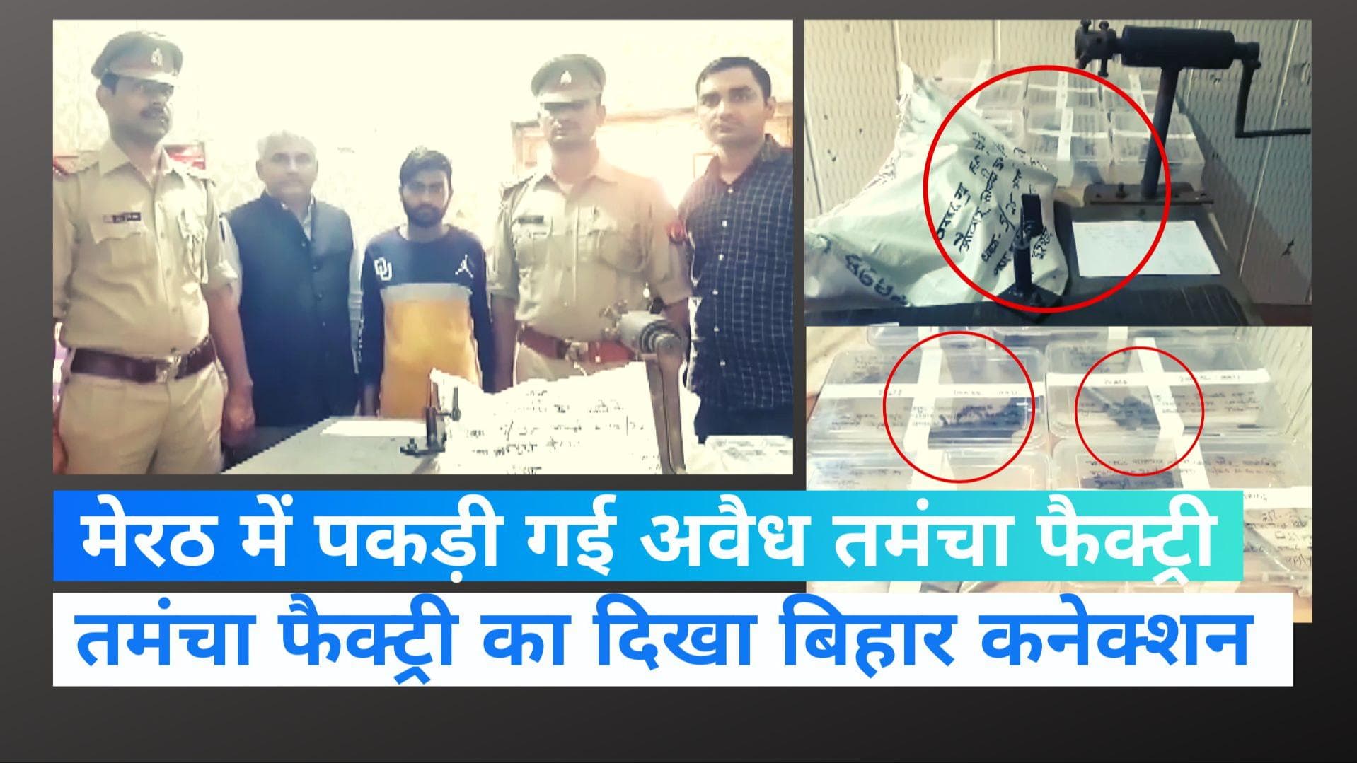 UP News:मेरठ में अवैध तमंचा फैक्ट्री का पर्दाफाश, दो लोग गिरफ्तार, तीन मौके से फरार