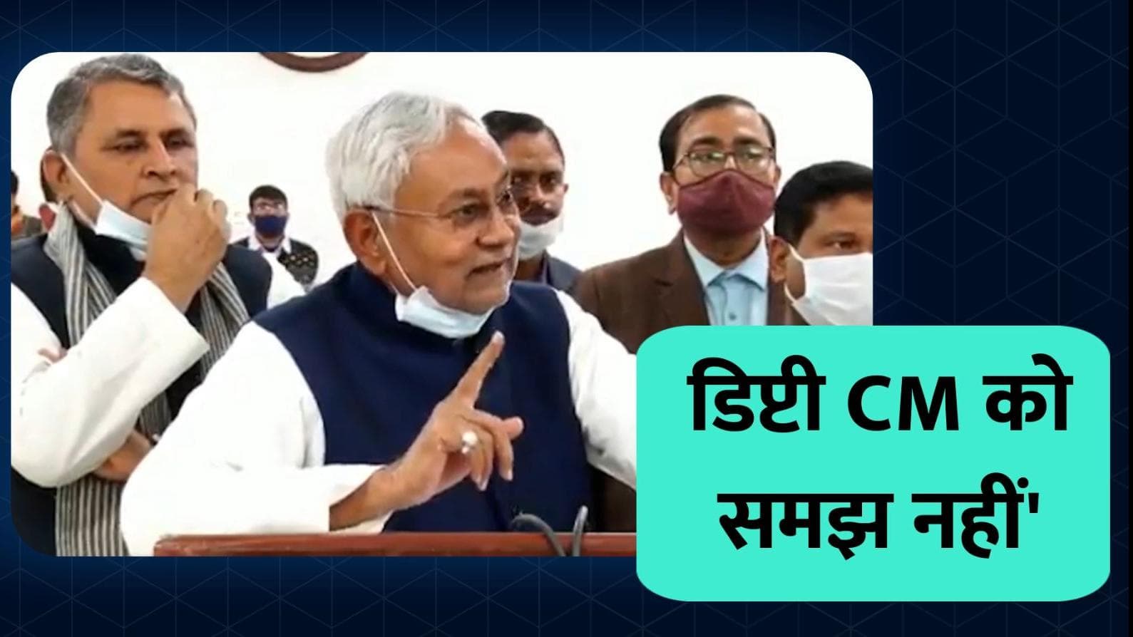 Nitish on Deputy CM: बिहार की डिप्टी CM पर बोले नीतीश - उन्हें समझ नहीं 