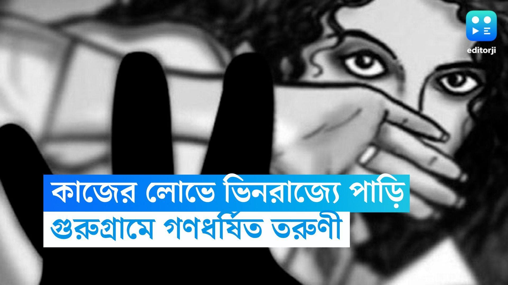 Gurugram Gang Rape Case: কাজের লোভে পড়ে ভিনরাজ্যে পাড়ি, গুরুগ্রামে গণধর্ষণের শিকার বাংলার মেয়ে