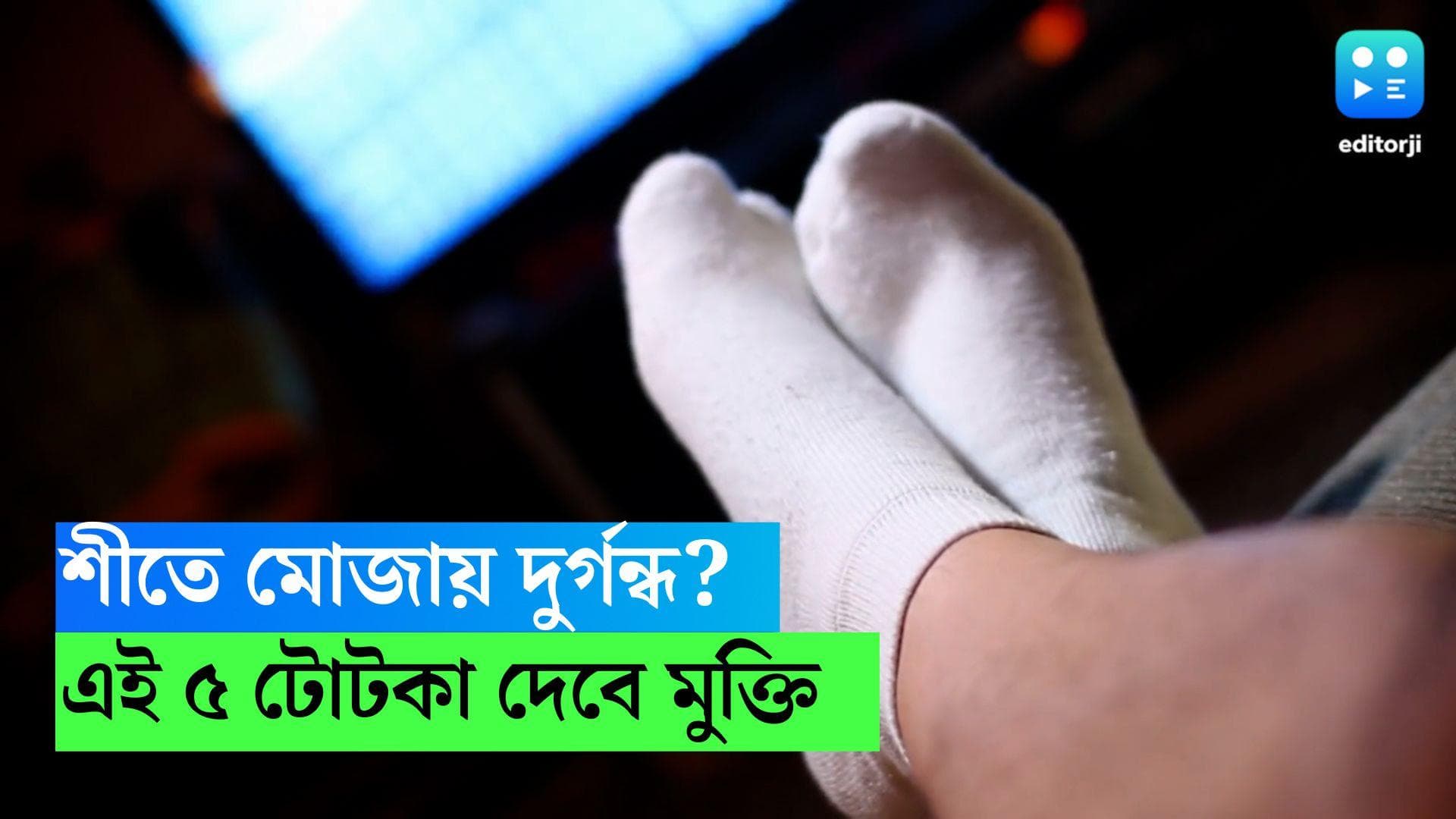Smell in Socks: শীতে মোজা খুললেই পা থেকে বিকট দুর্গন্ধ বের হয়? এই ৫ টোটকাতেই হবে সমাধান 