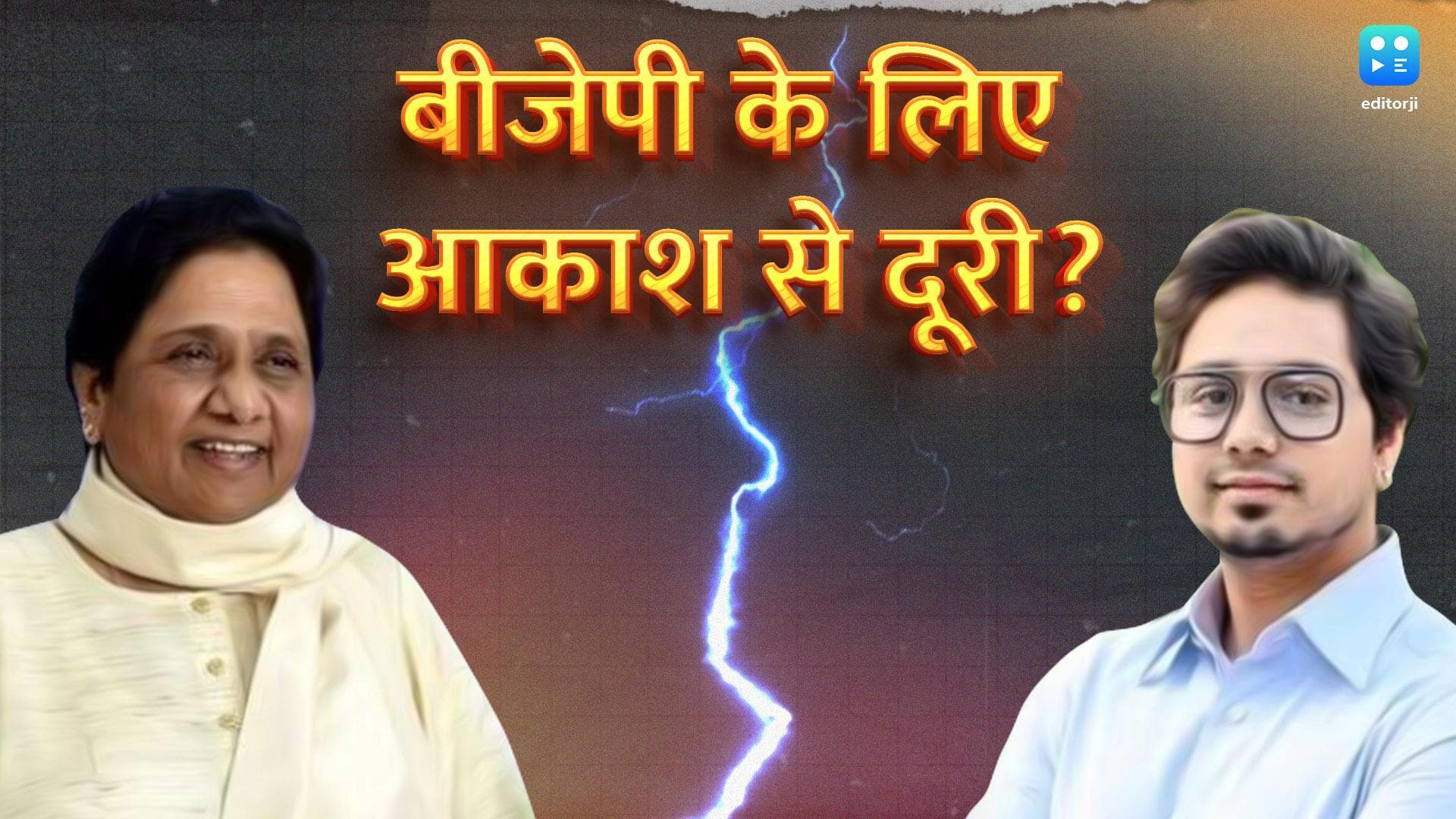 Akash Anand:: क्यों मायावती को रास नहीं आए भतीजे आकाश? BJP के खिलाफ दिए ये बयान वजह तो नहीं...