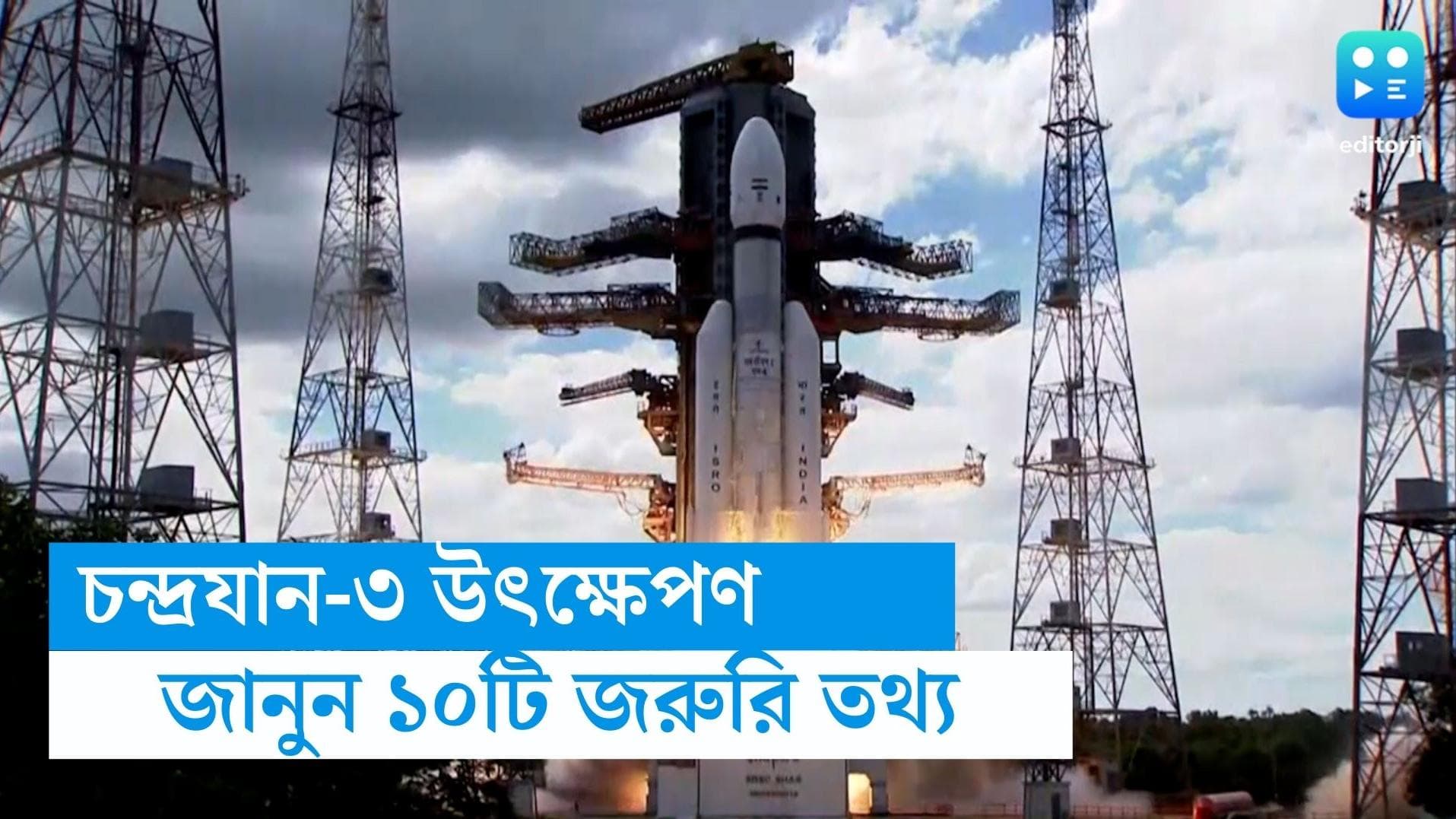 Chandrayaan-3: শুক্রবার চন্দ্রযান-৩ উৎক্ষপণের সাক্ষী থাকল দেশ, জেনে নিন ১০টি গুরুত্বপূর্ণ তথ্য