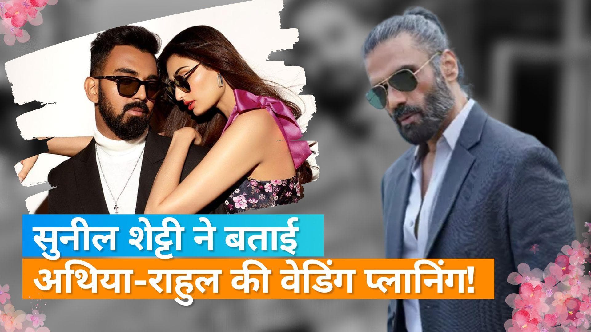 KL Rahul और Athiya Shetty कब रचायेंगे शादी? Suniel Shetty ने बताई वेडिंग प्लानिंग