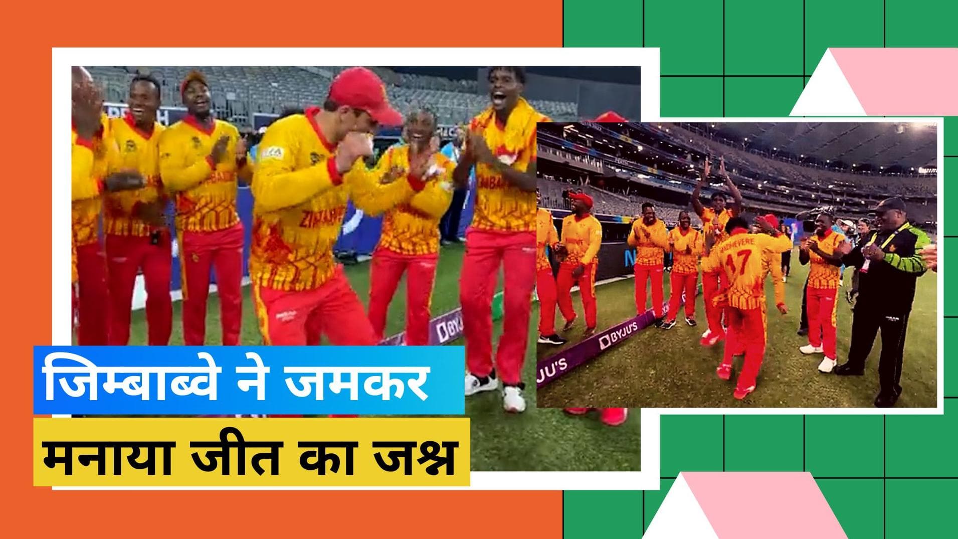 ऐतिहासिक जीत के बाद मैदान पर ही जमकर झूमे जिम्बाब्वे के खिलाड़ी, सोशल मीडिया पर वीडियो हुआ वायरल