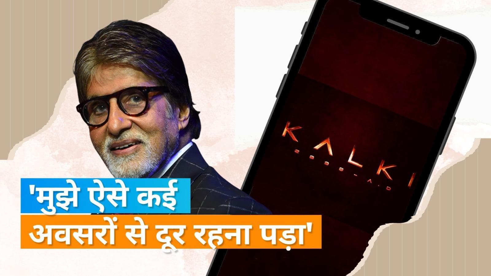 Amitabh Bachchan फिल्म 'Kalki ' के इवेंट के लिए नहीं जा पाए थे अमेरिका, महानायक ने बताई ये वजह