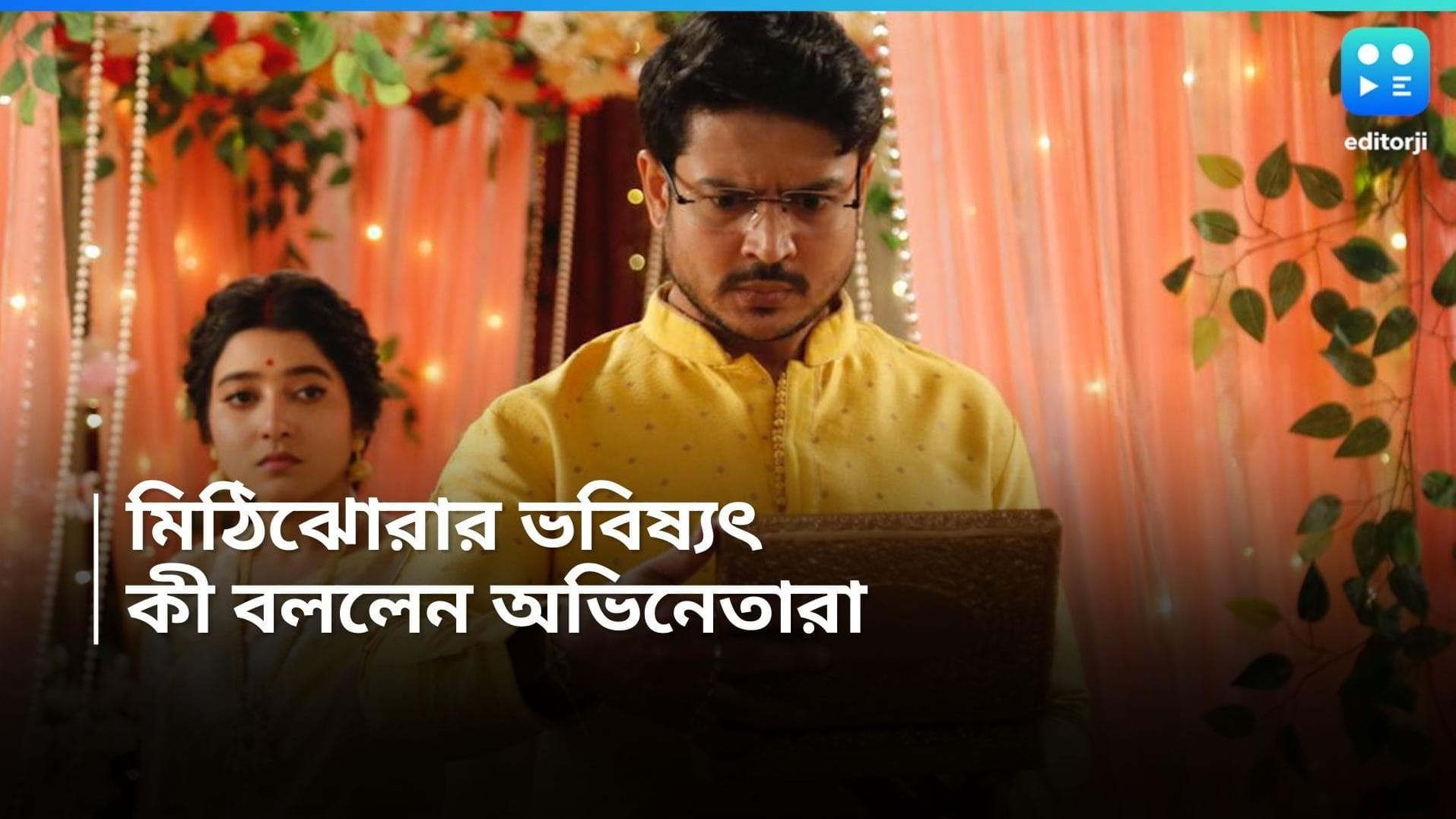 Tele Serial Mithijhora : শেষ হয়ে যাচ্ছে ধারাবাহিক মিঠিঝোরা ? সত্যিটা জানিয়েই দিলেন অনির্বাণ