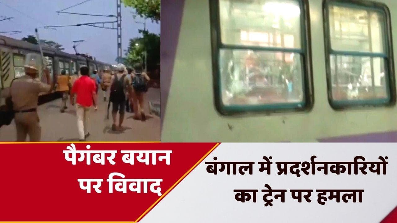 Prophet Muhammad Row: प्रदर्शनकारियों ने बंगाल के नदिया जिले में ट्रेन को बनाया निशाना