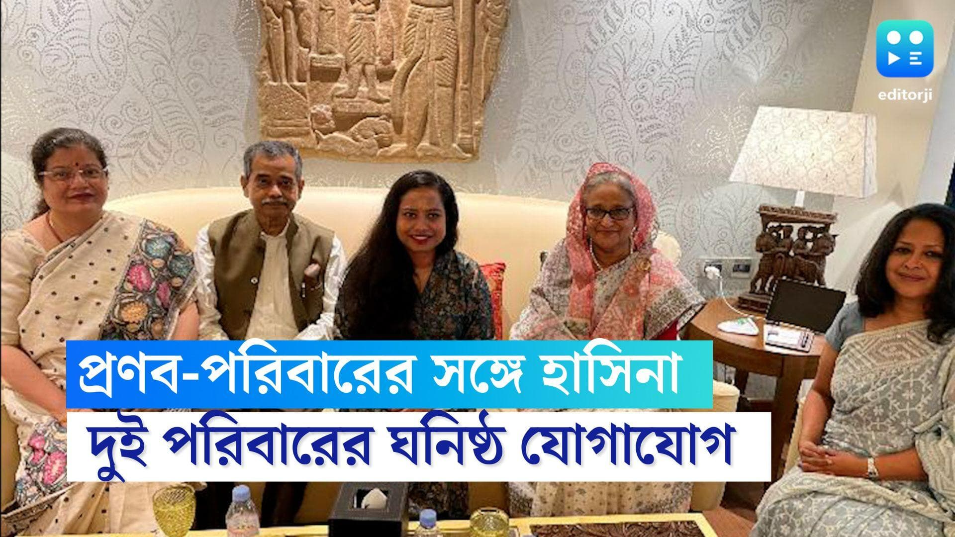 Sheikh Hasina: গোপন আশ্রয়ে পড়শি ছিলেন প্রণব, ভারত সফর শেষে মুখোপাধ্যায় পরিবারের সঙ্গে হাসিনার আড্ডা